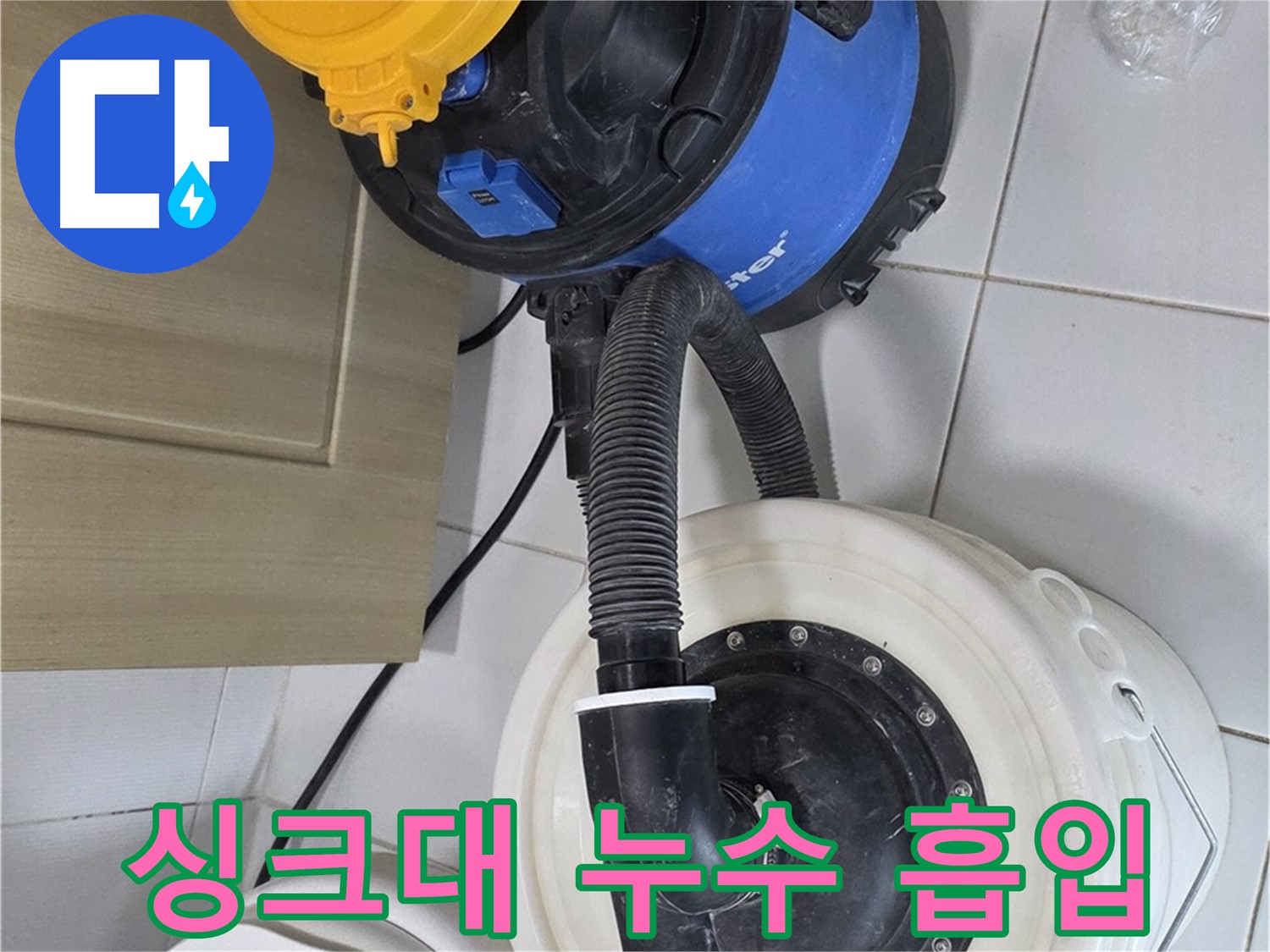 싱크대 누수 흡입 - 꼼꼼한 과정