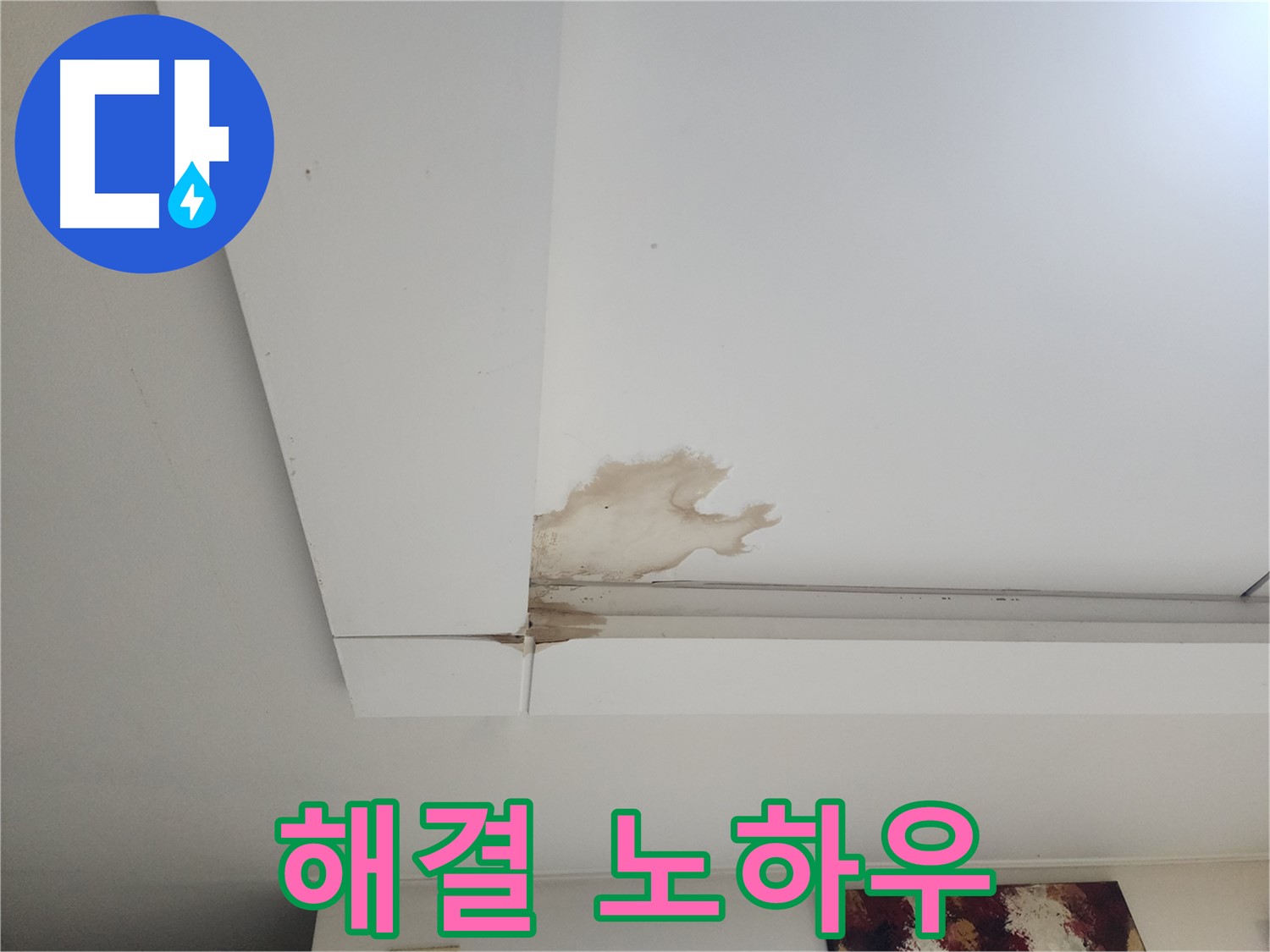 오래된 건물 천장 누수 해결 - 일산 가좌2동에서 오래된 건물 천장 누수를 해결하는 특별한 노하우를 공개합니다 - 경험과 기술력.