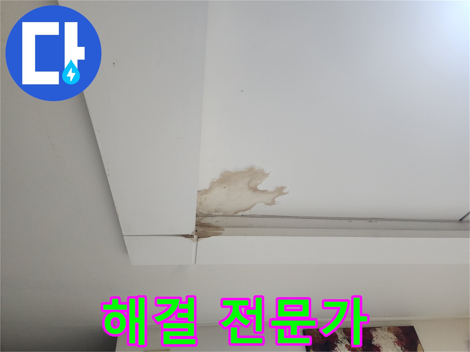 오래된 집 천장 누수 해결 전문가 - 일산 가좌2동에서 오래된 집 천장 누수를 해결하는 누수 전문가의 모습입니다.