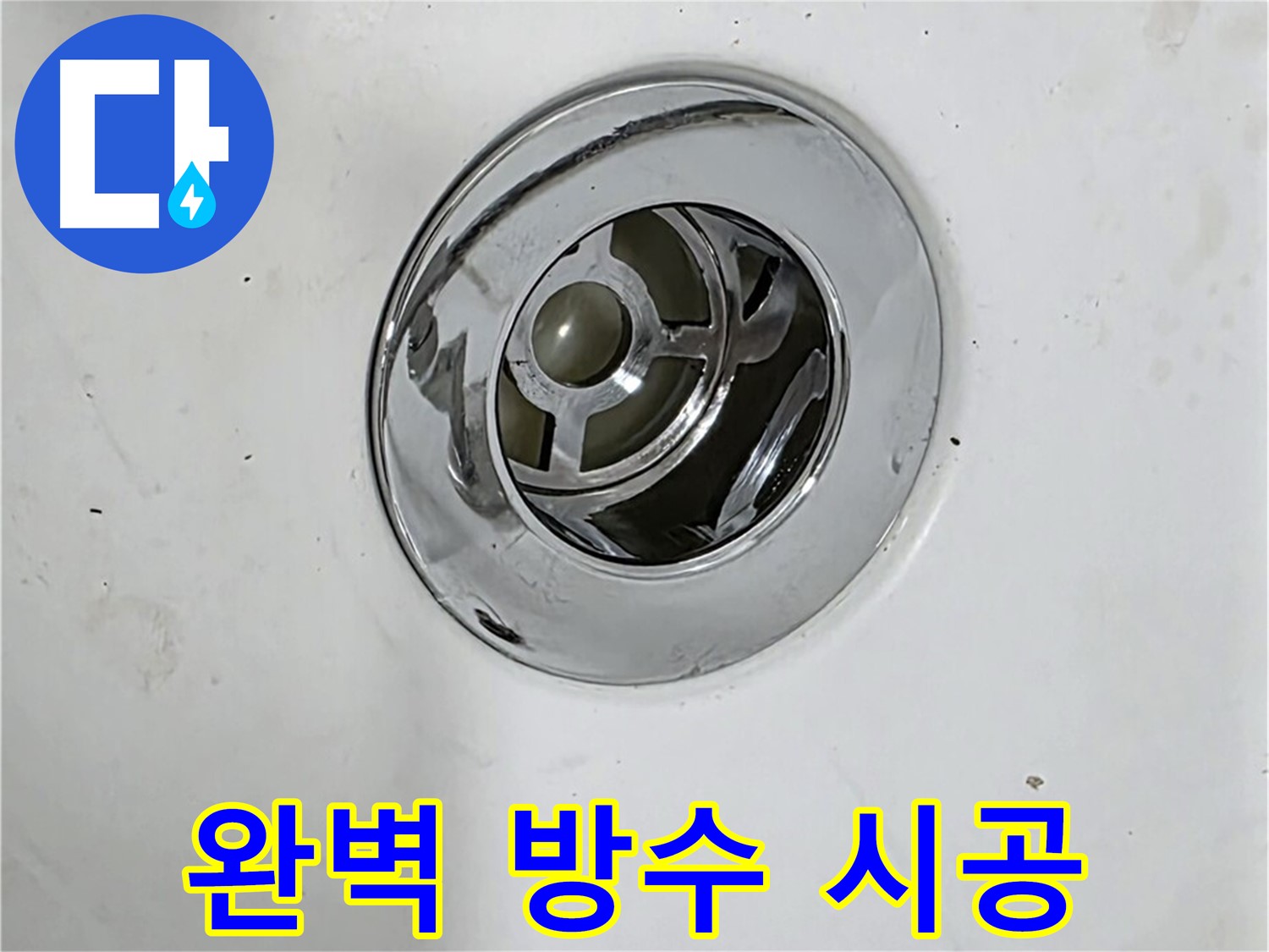 완벽한 방수 시공으로 누수를 차단하는 모습 - 꼼꼼한 시공으로 오랫동안 안심할 수 있습니다.