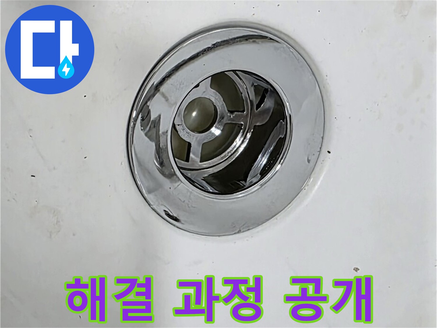 욕조 배수구 누수 해결 과정을 보여주는 사진 - 문제 해결 과정을 투명하게 공개합니다.