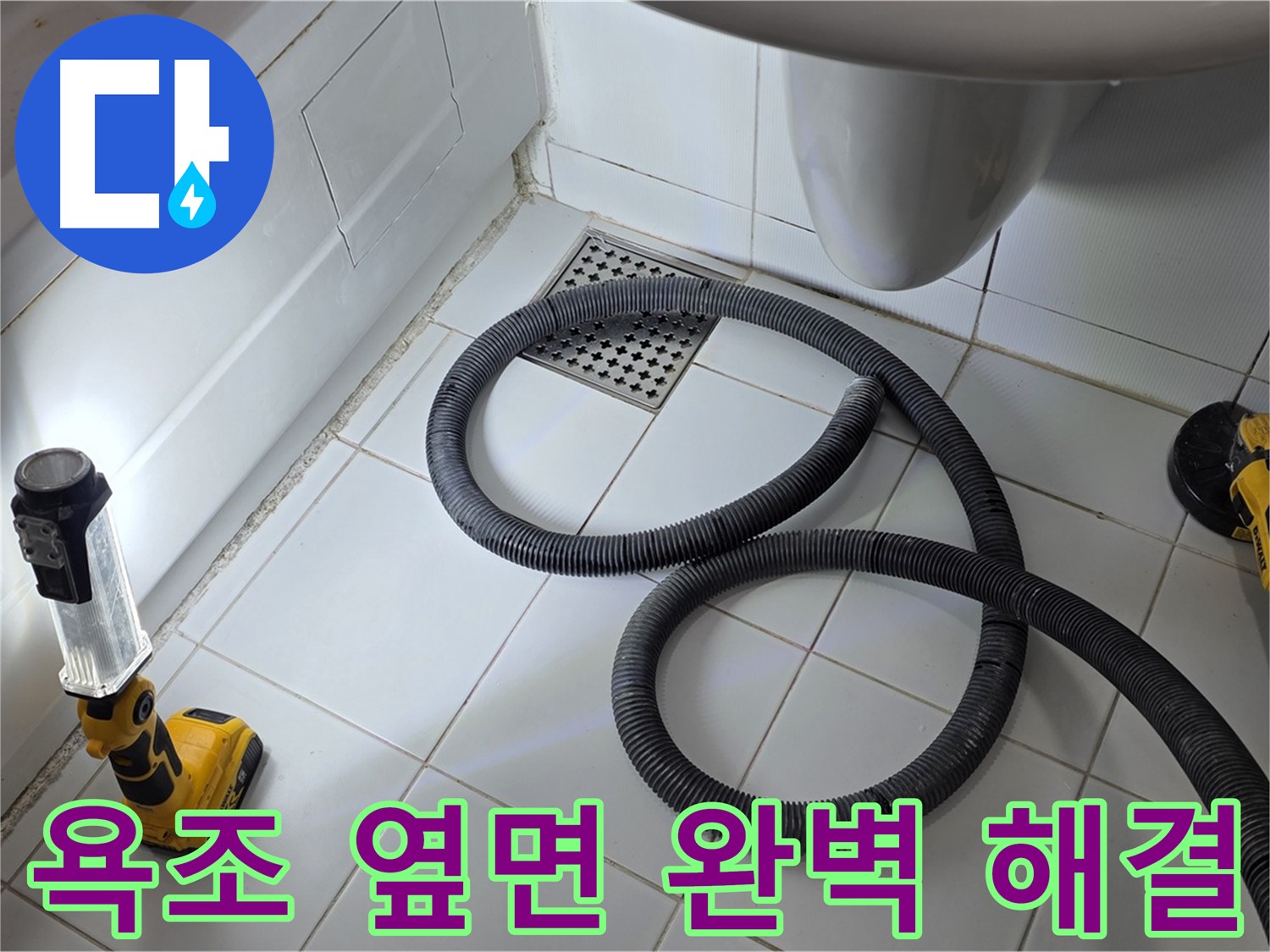 욕조 옆면 누수 공사 - 꼼꼼하고 완벽한 시공 약속