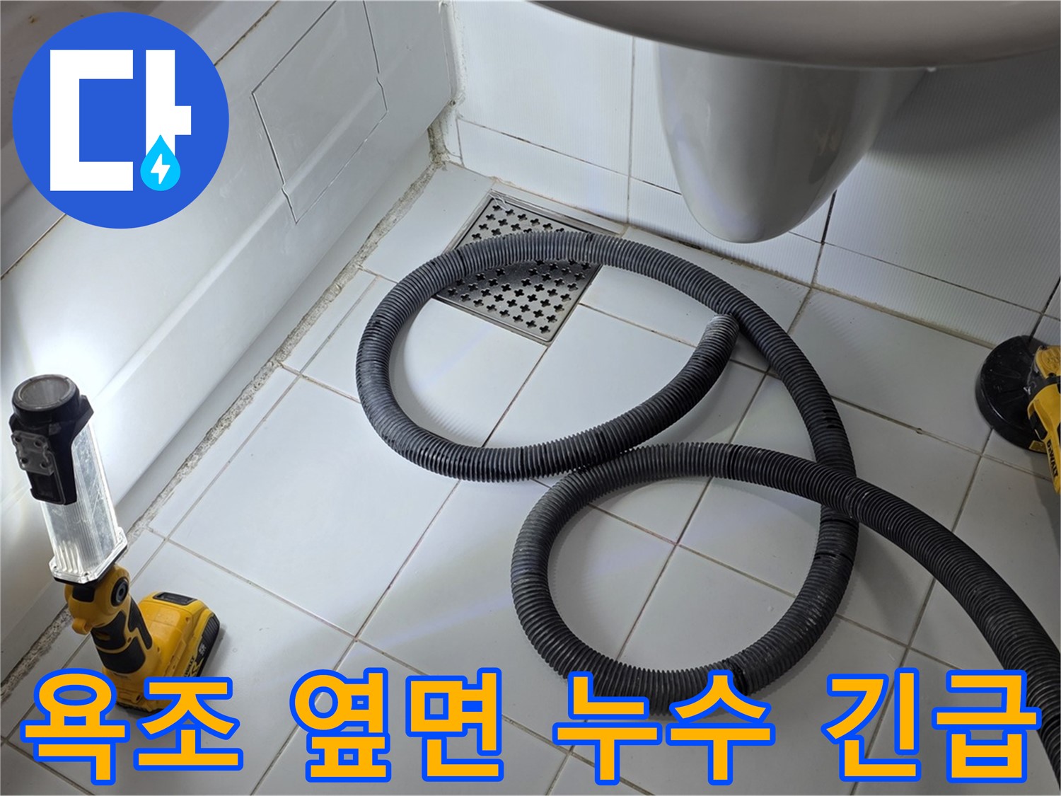 욕조 옆면 누수 - 아파트 누수 문제 해결 과정