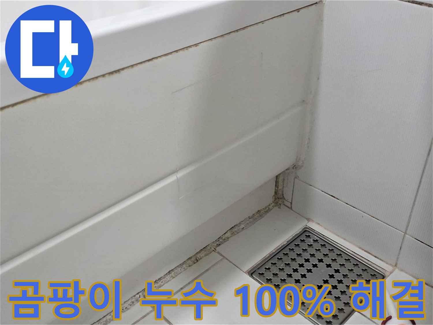 일산 가좌 욕조 곰팡이 실리콘 누수 100% 완벽 해결