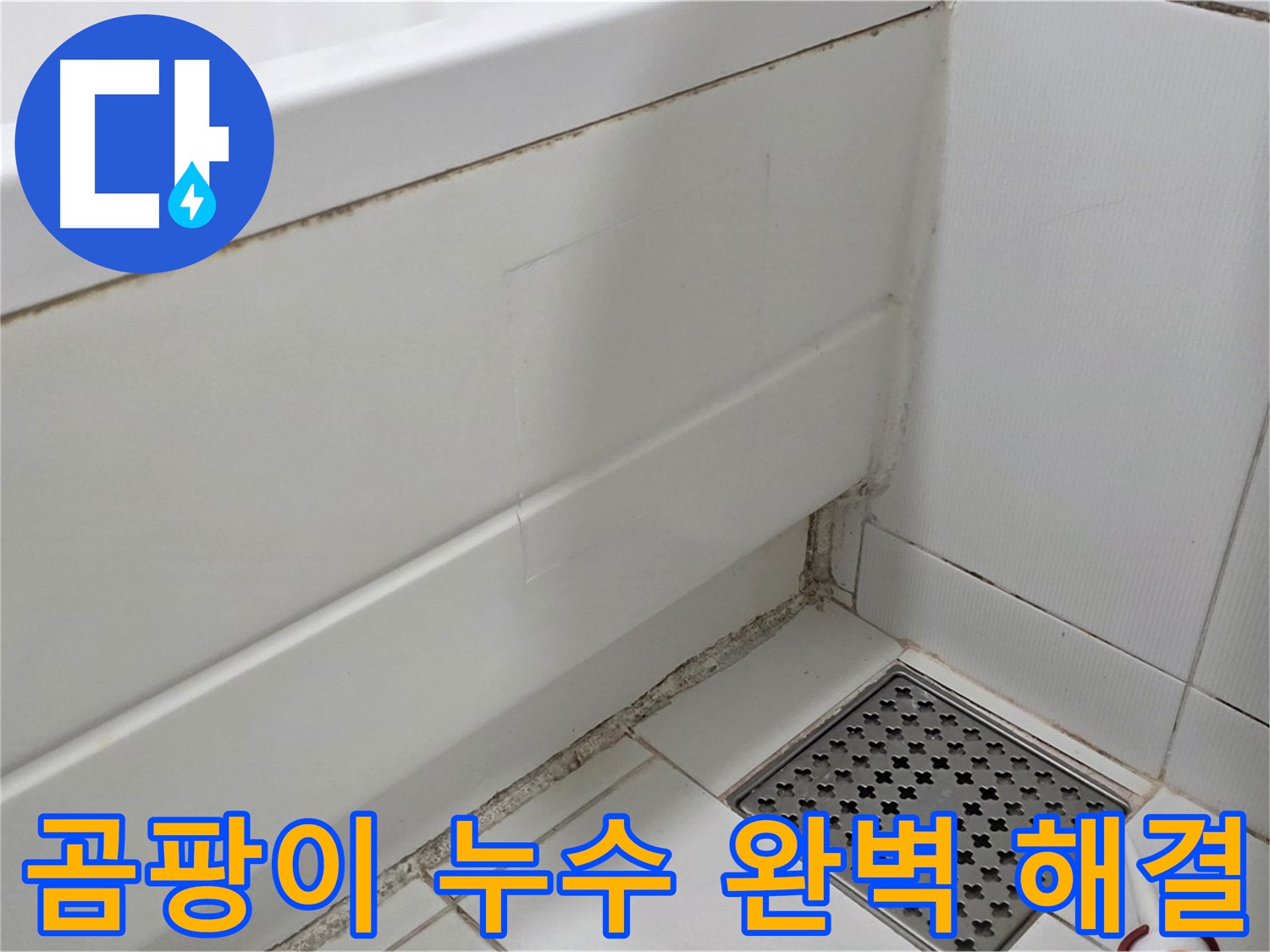 일산 가좌 욕조 곰팡이 실리콘 누수 완벽 해결 완료