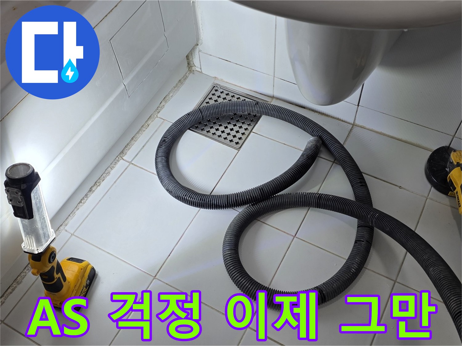 일산 가좌동 누수 - A/S 걱정 끝-끝까지 책임지는 서비스