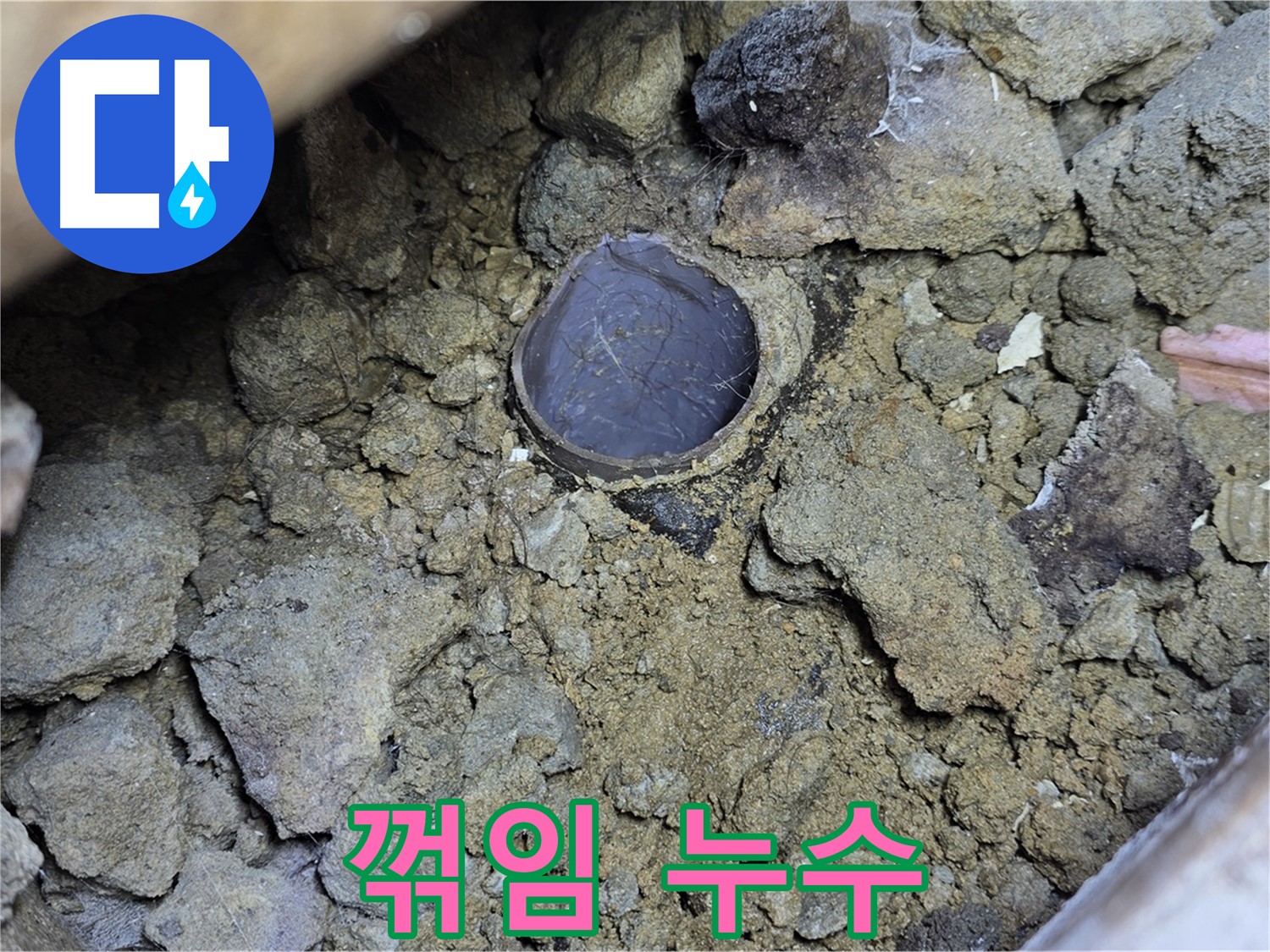 일산 가좌동 누수 현장에서 주름관 꺾임으로 인한 누수가 발생하는 모습입니다 - 주름관이 꺾이면 누수가 발생하기 쉽습니다.