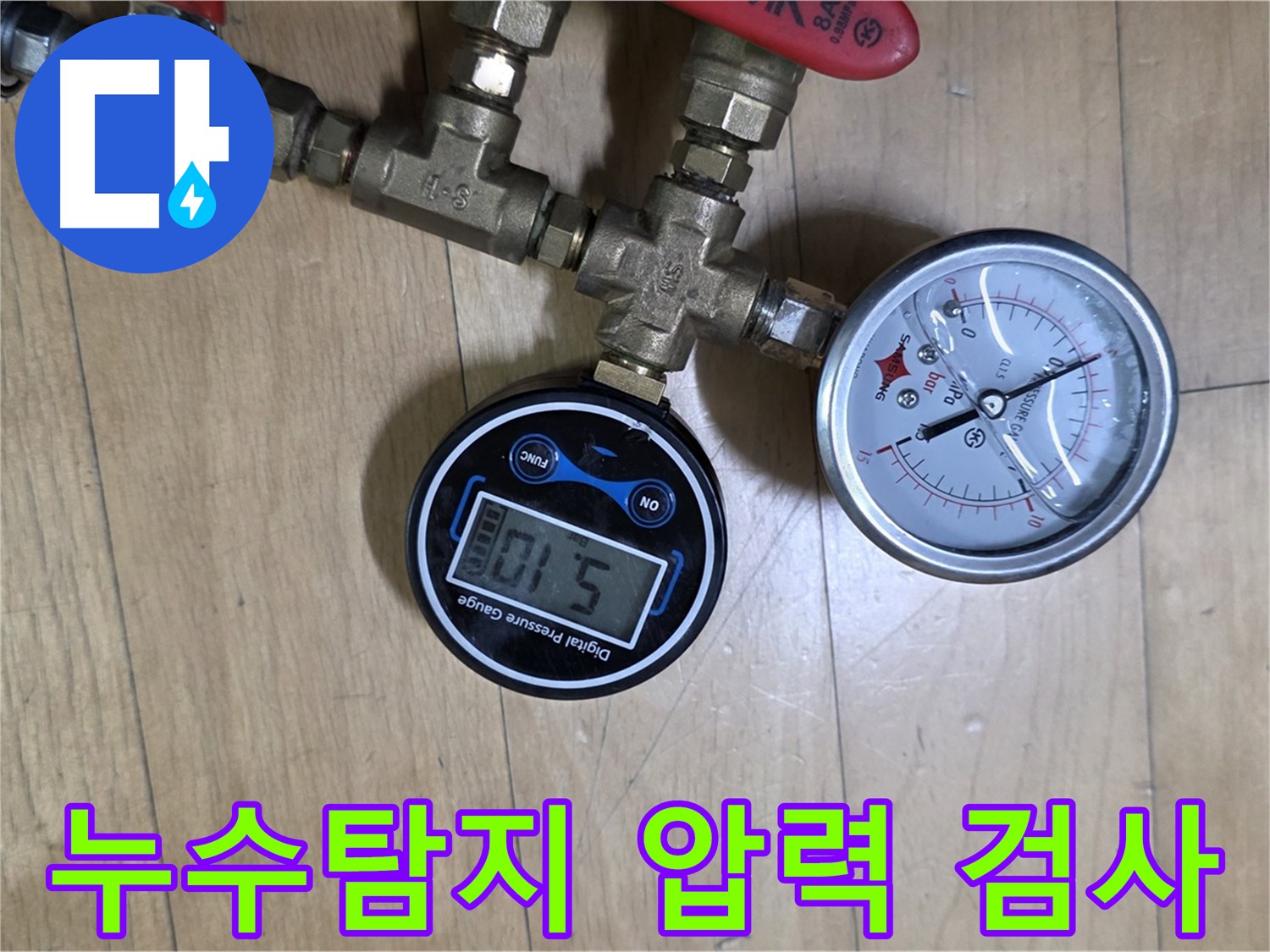 일산 가좌동 누수탐지 현장 - 압력 검사를 통해 정확한 누수 위치를 파악하고 있습니다.