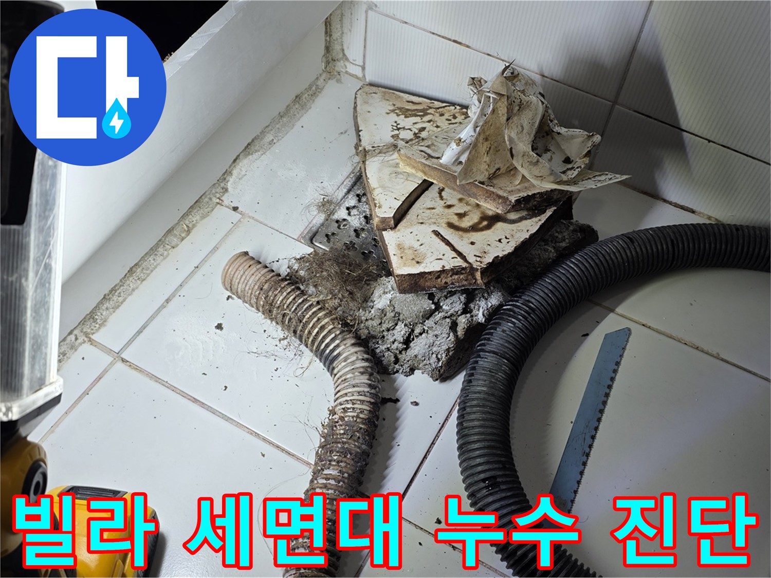 일산 가좌동 세면대 누수 - 빌라 세면대 하수구 누수 지점을 정확하게 찾아내는 모습