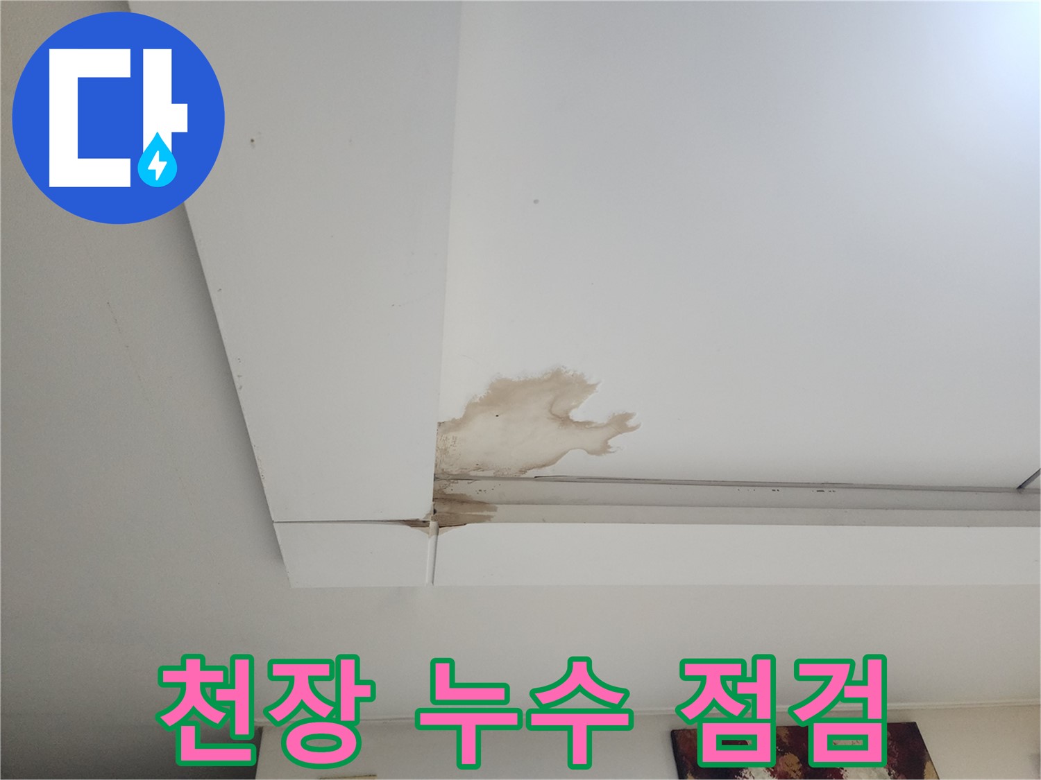 일산 가좌동 천장 누수 긴급 점검 - 누수 초기 단계에서 빠른 점검이 중요합니다.