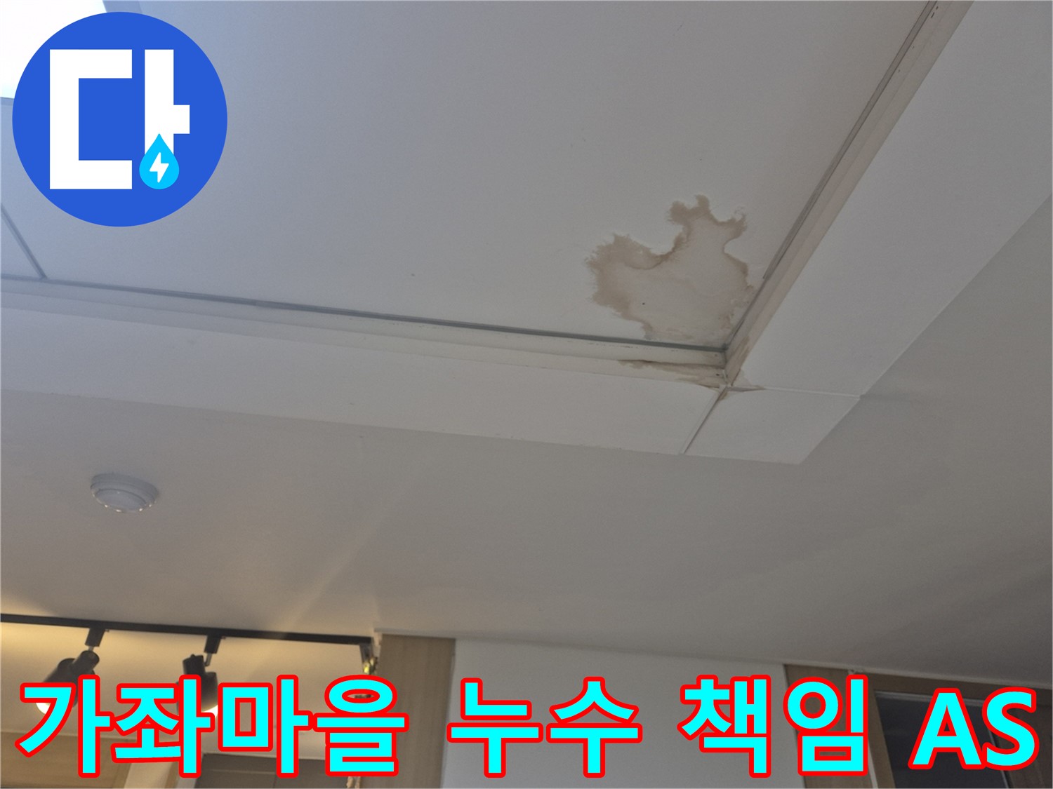 일산 가좌마을 천장 누수 - 완벽한 책임 시공 약속 - 철저한 A/S 보장