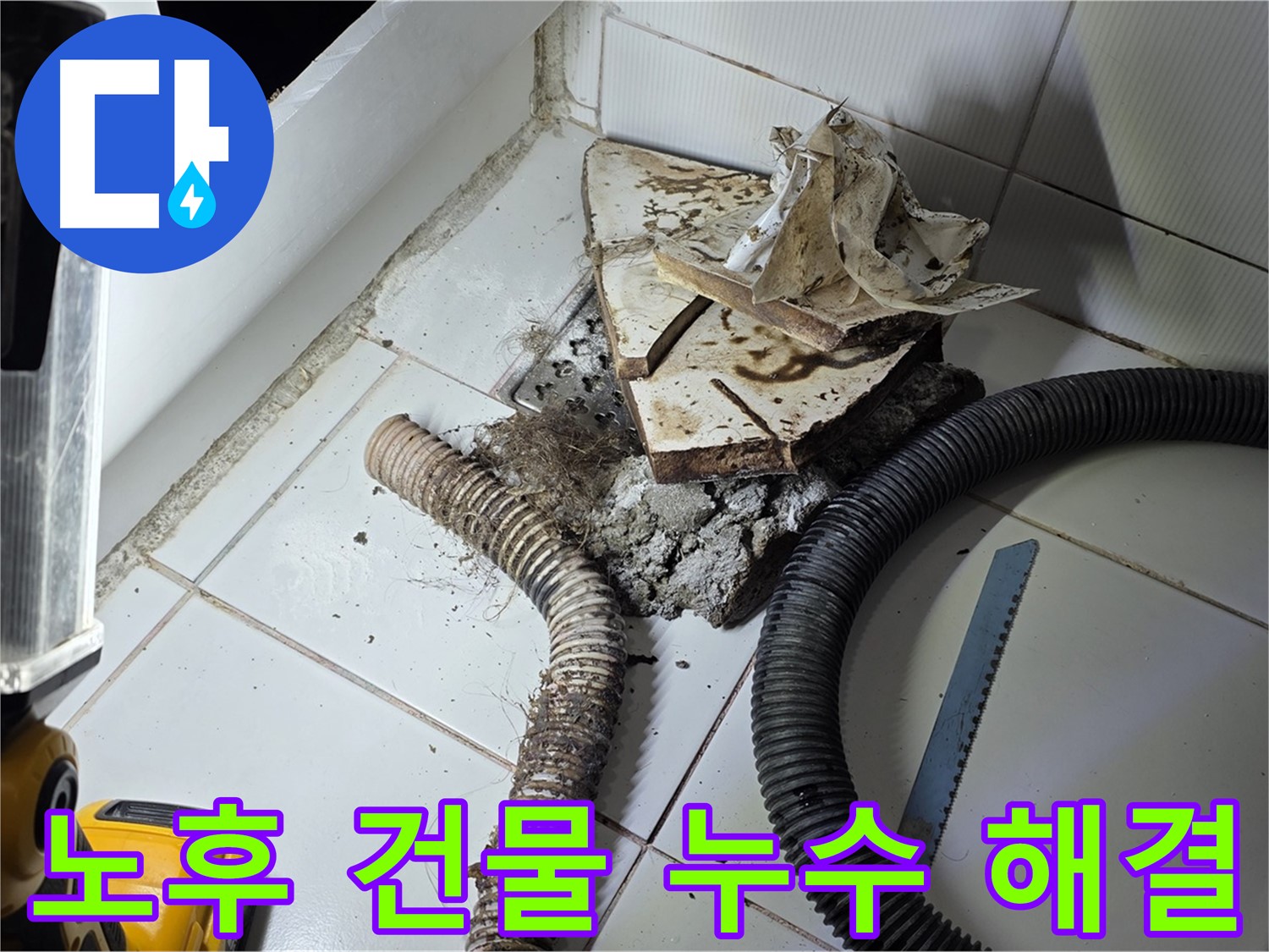 일산 누수 - 오래된 건물 누수 문제를 전문적으로 해결하는 모습
