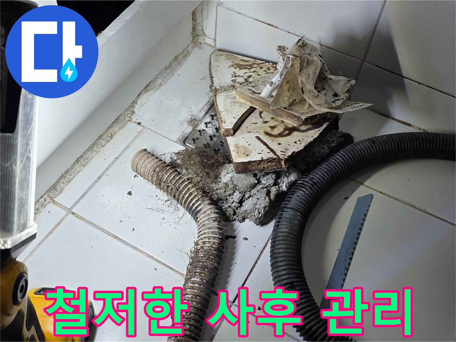 일산 누수 - 욕조 누수 공사 후 철저한 사후 관리를 약속하는 모습