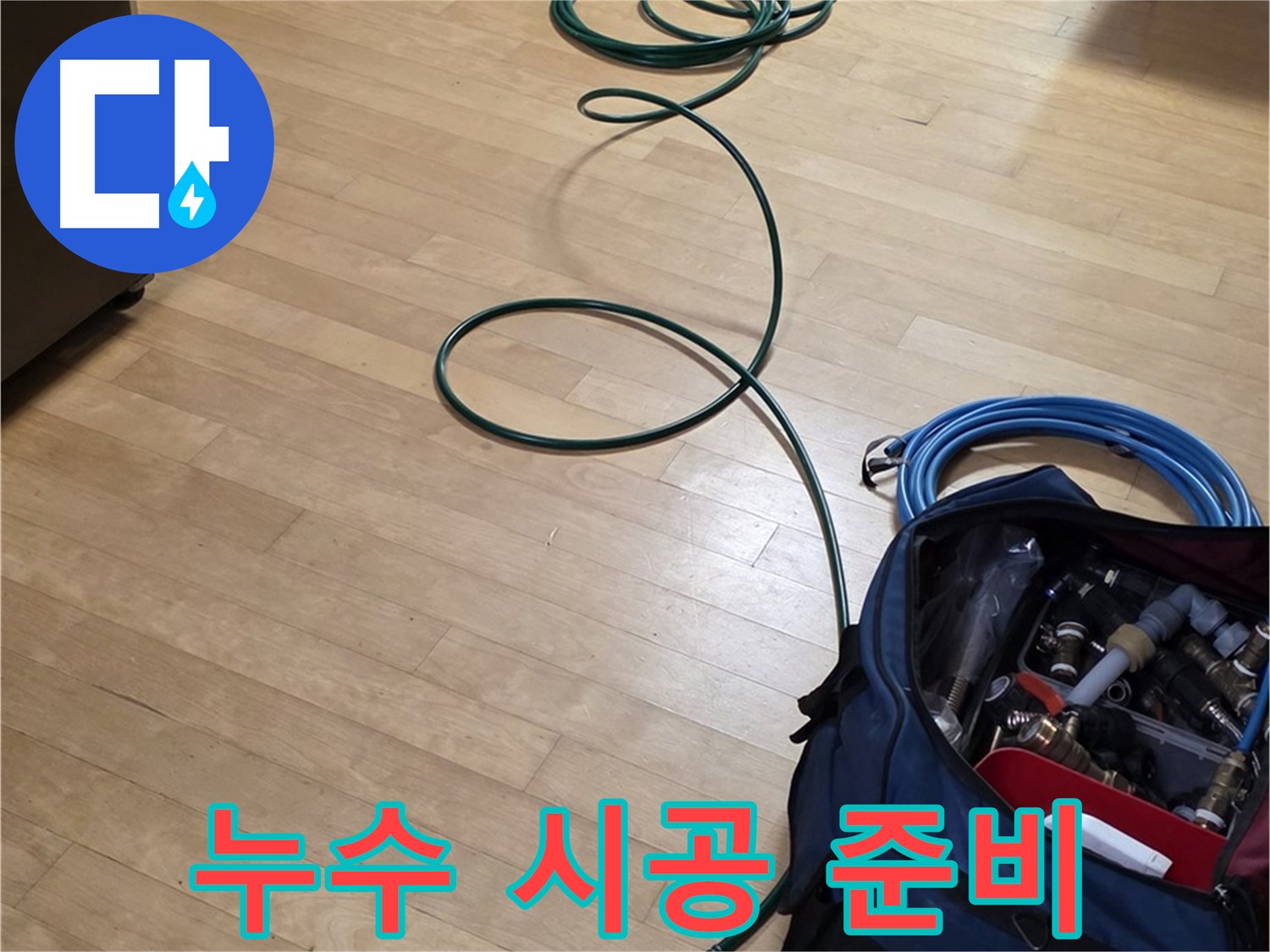 일산 누수 - 확실한 실력으로 책임 시공 준비!