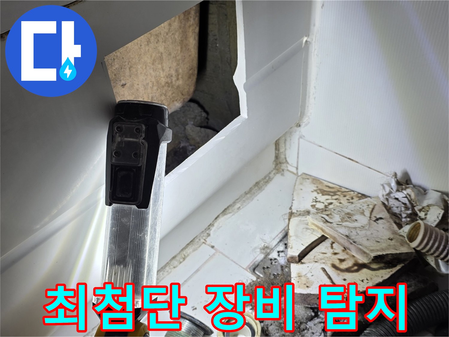 일산 누수탐지 - 최첨단 장비로 숨겨진 누수까지 완벽하게 탐지