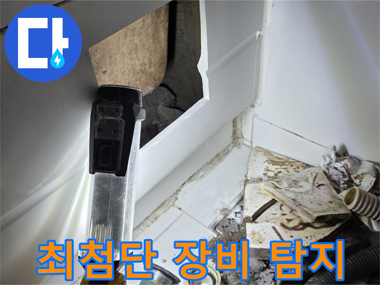 일산 누수탐지 - 최첨단 장비로 숨겨진 누수까지 완벽하게 탐지