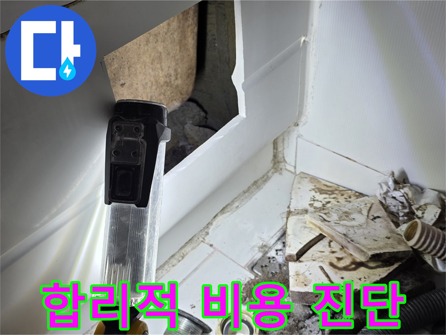 일산 누수탐지 - 합리적인 비용으로 정확한 누수 진단 제공
