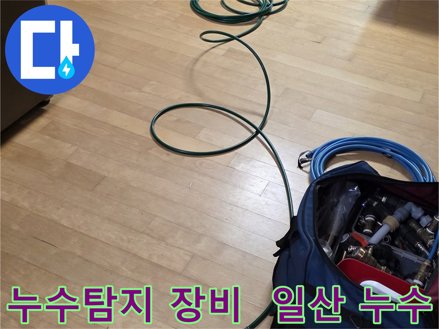 일산 누수탐지 현장 - 전문 장비를 사용하여 정확한 누수 지점을 찾아냅니다.