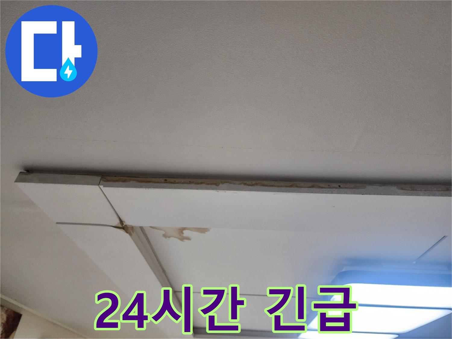 일산 천장 누수 - 가좌2로, 24시간 긴급 누수 해결 서비스