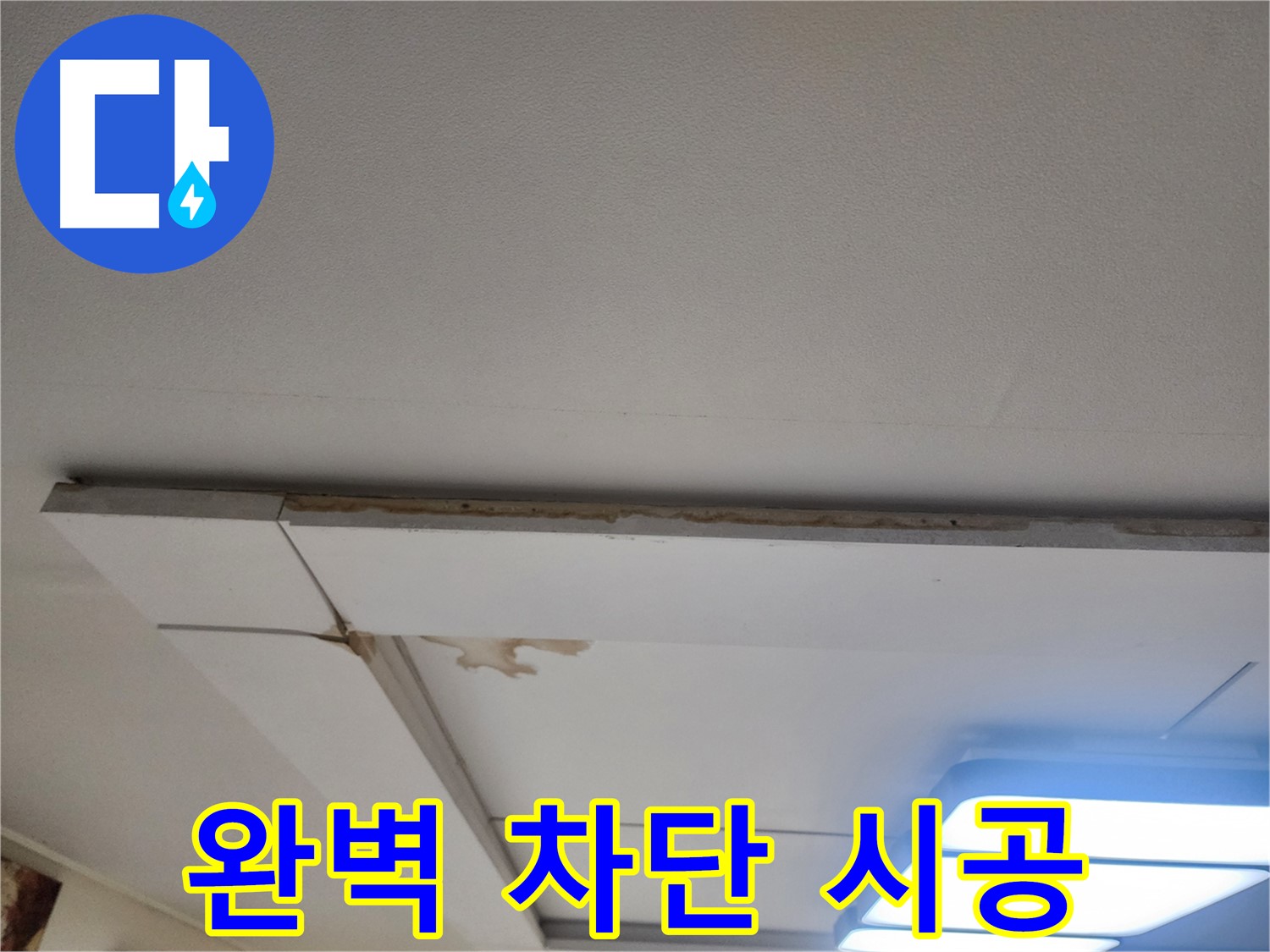 일산 천장 누수 - 가좌동 누수, 완벽 차단 시공으로 해결