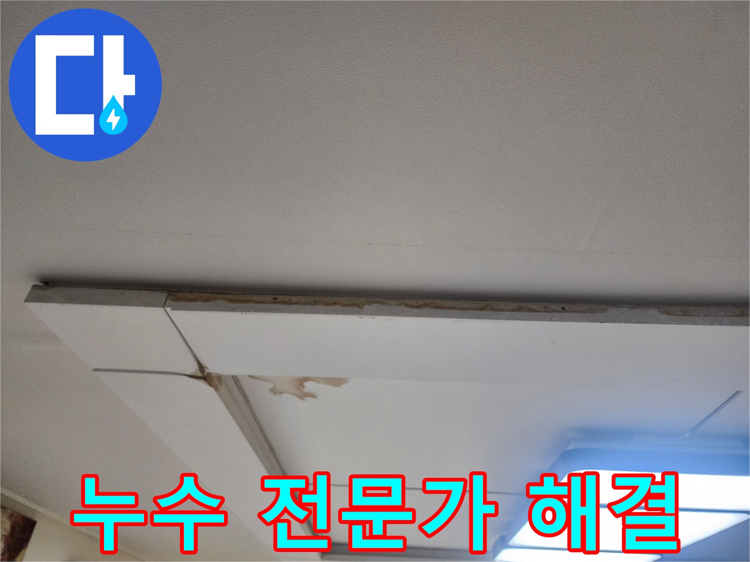 일산 천장 누수 - 가좌동 누수 전문가의 확실한 해결 능력