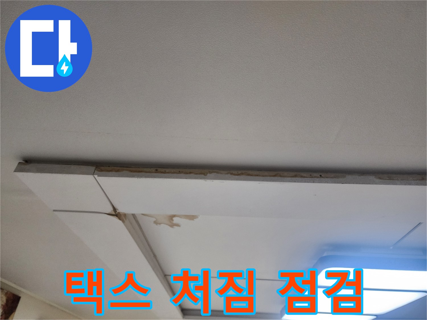 일산서구 가좌2동 누수 - 천장 택스 처짐, 긴급 점검이 필요합니다.