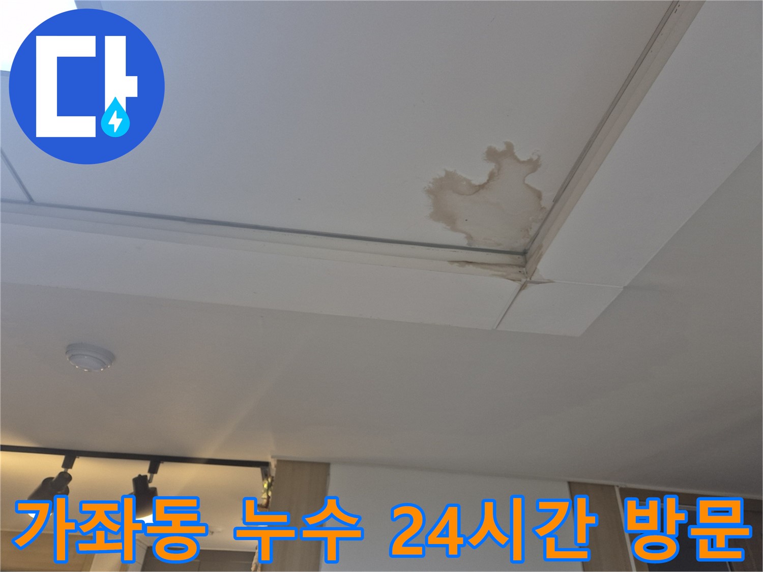 일산서구 가좌동 천장 누수 - 24시간 긴급 - 언제든 고객님 곁으로 달려갑니다