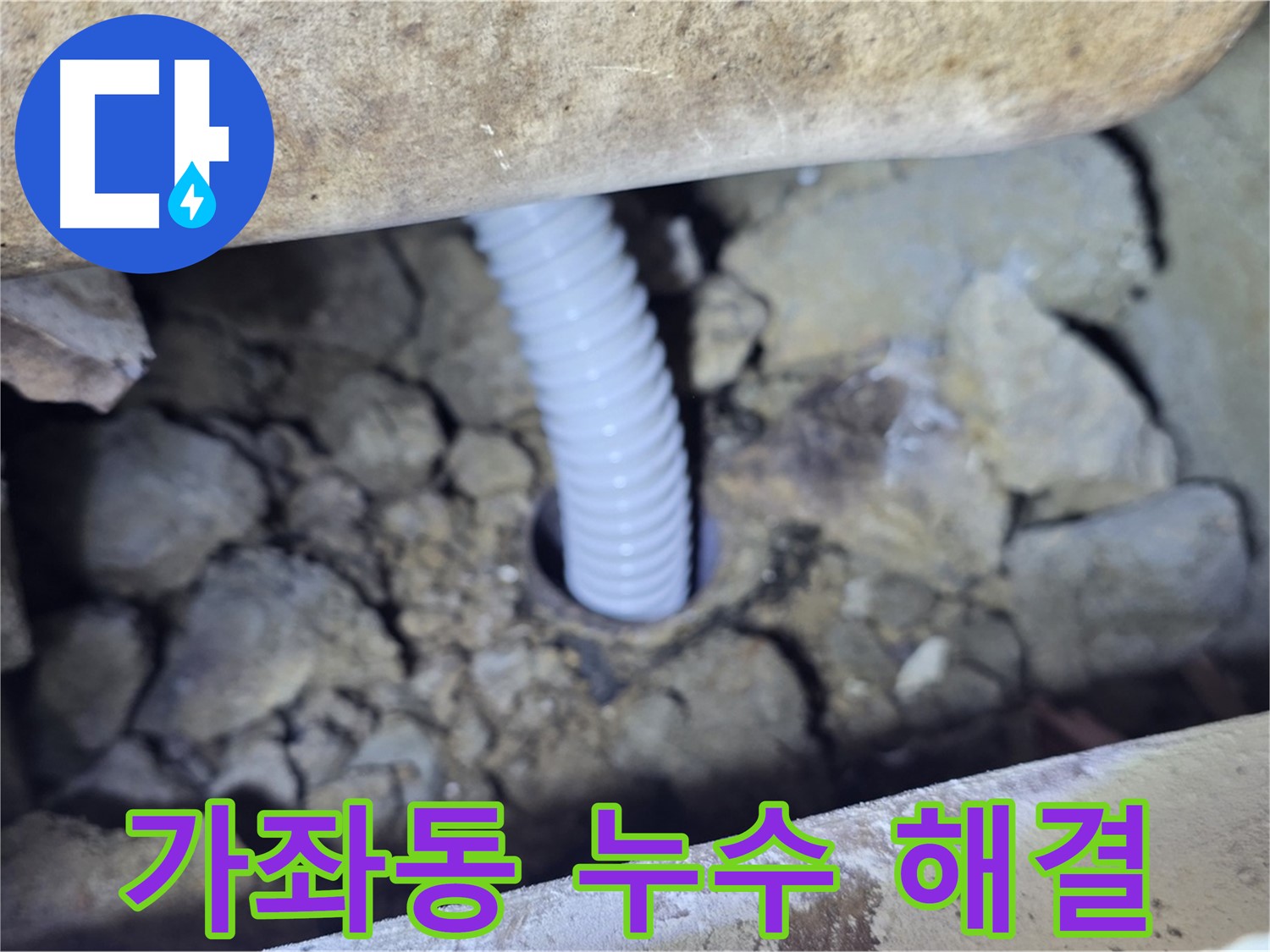고양시 가좌동 누수 - 합리적인 비용으로 누수 고민 해결