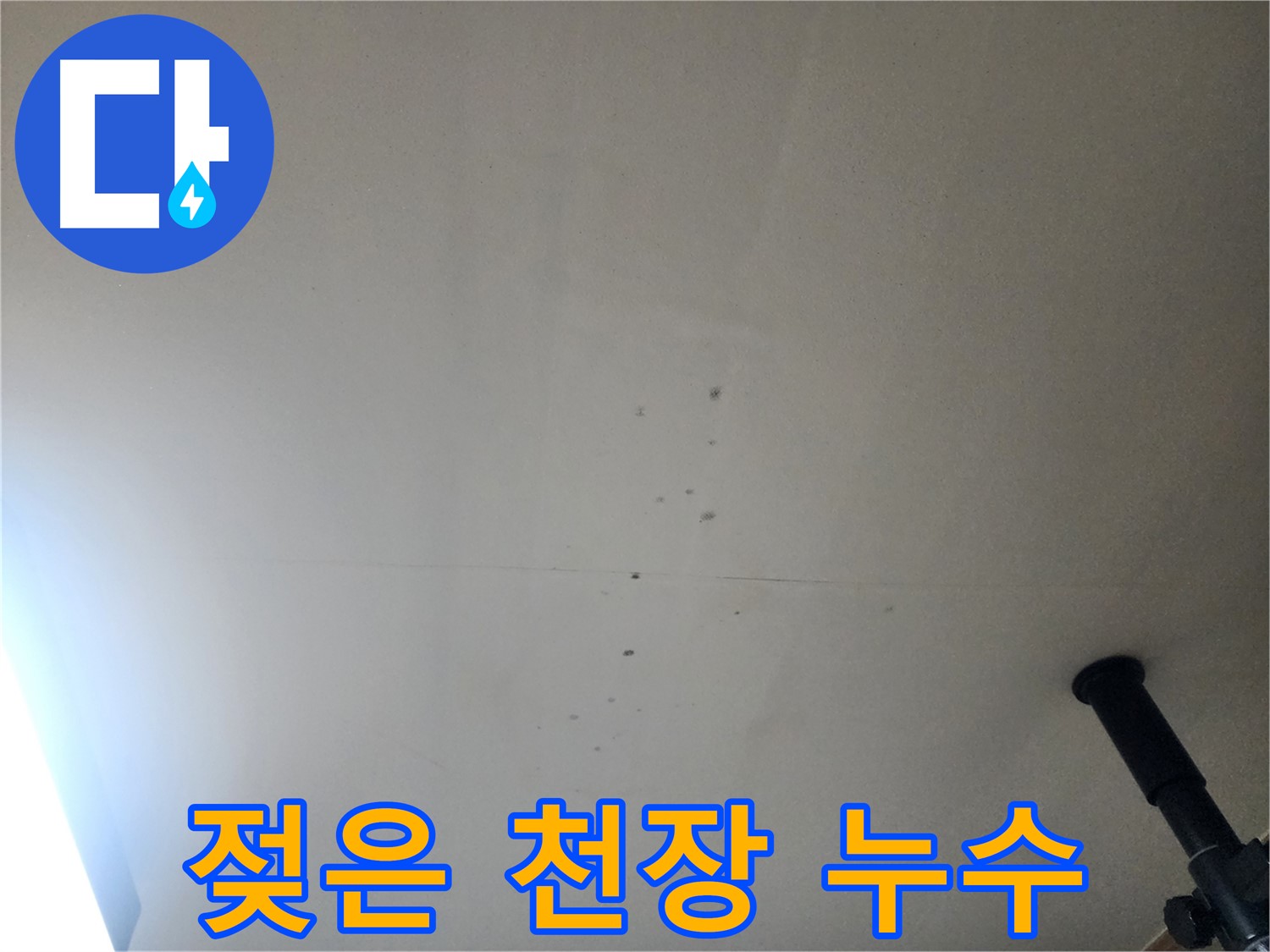 젖은 천장 누수 - 젖어있는 천장은 누수의 명확한 증거입니다.