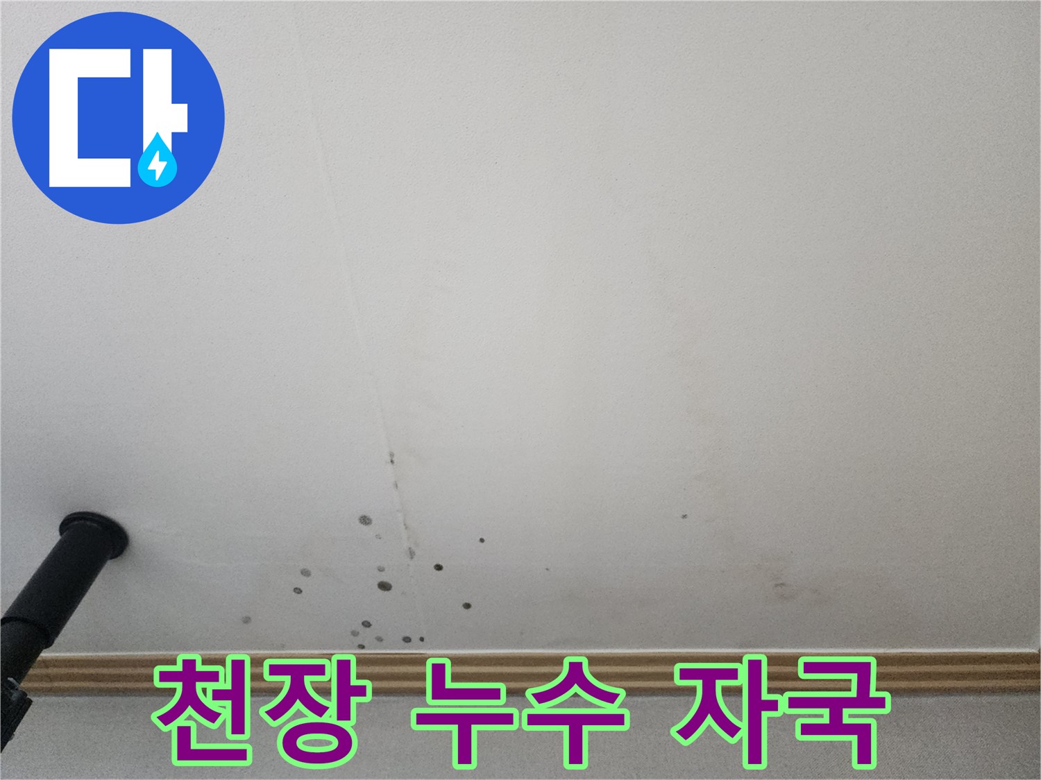 천장 누수 자국 - 누수탐지 장비를 사용하여 정확한 누수 지점을 찾아냅니다.