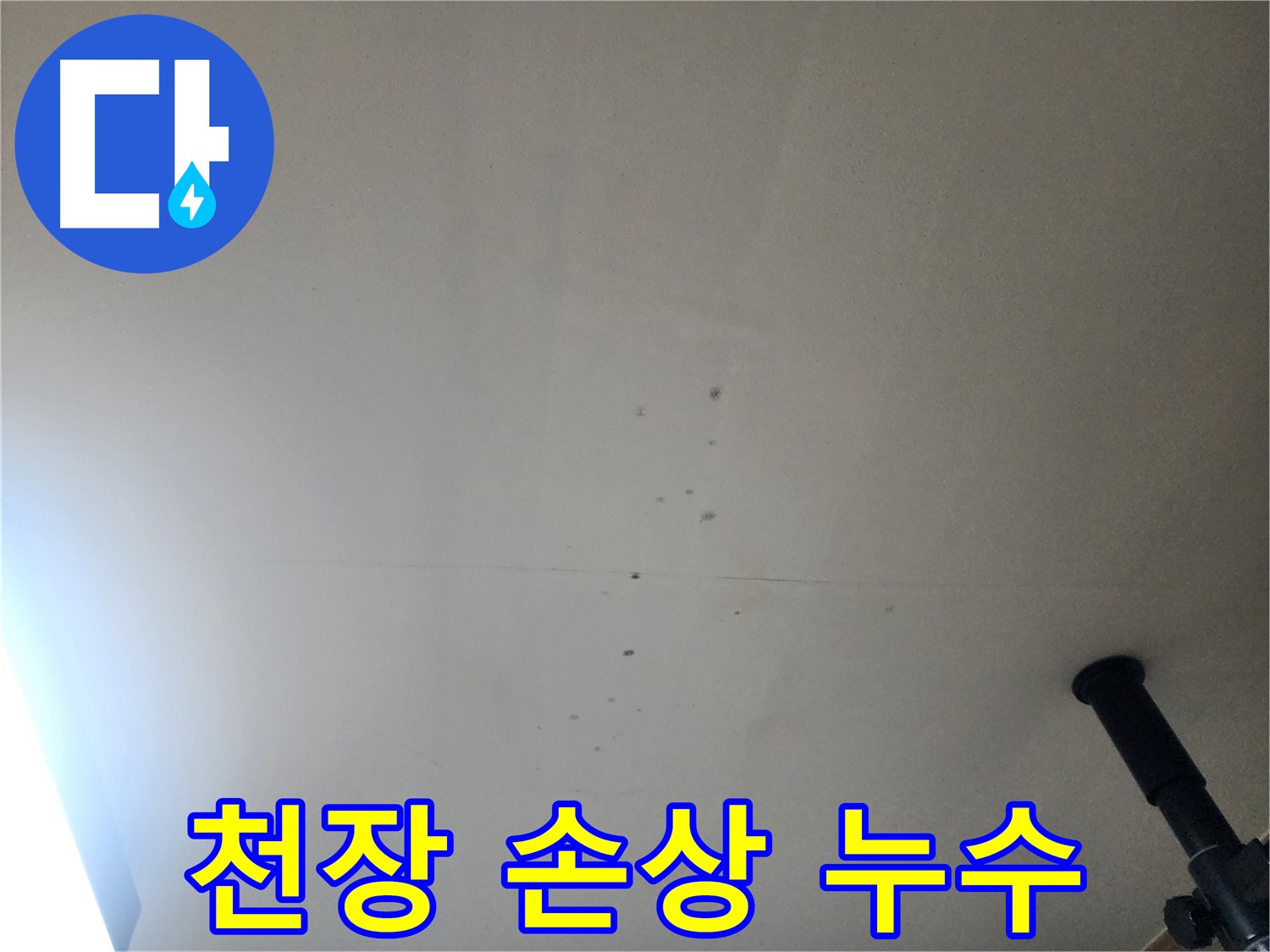 천장 손상 누수 - 천장 손상은 안전 문제를 야기할 수 있으므로 즉시 해결해야 합니다.