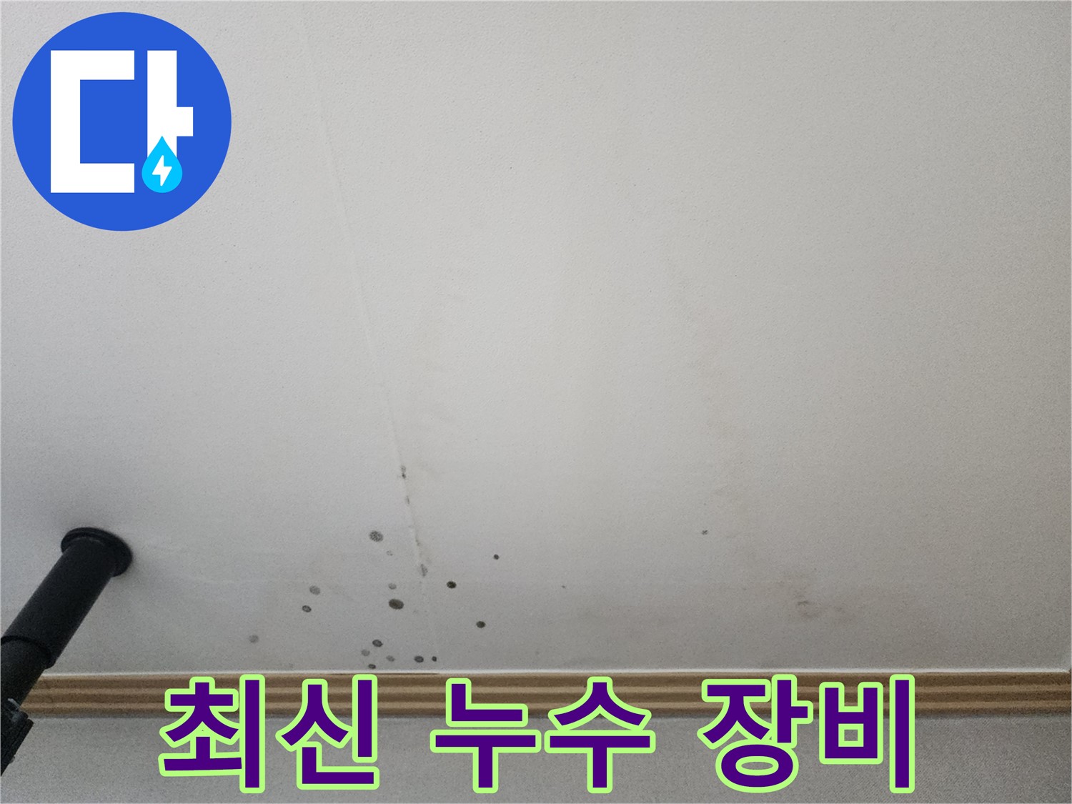 최신 누수 장비 - 최신 장비를 사용하여 정확한 누수 지점을 찾아냅니다.