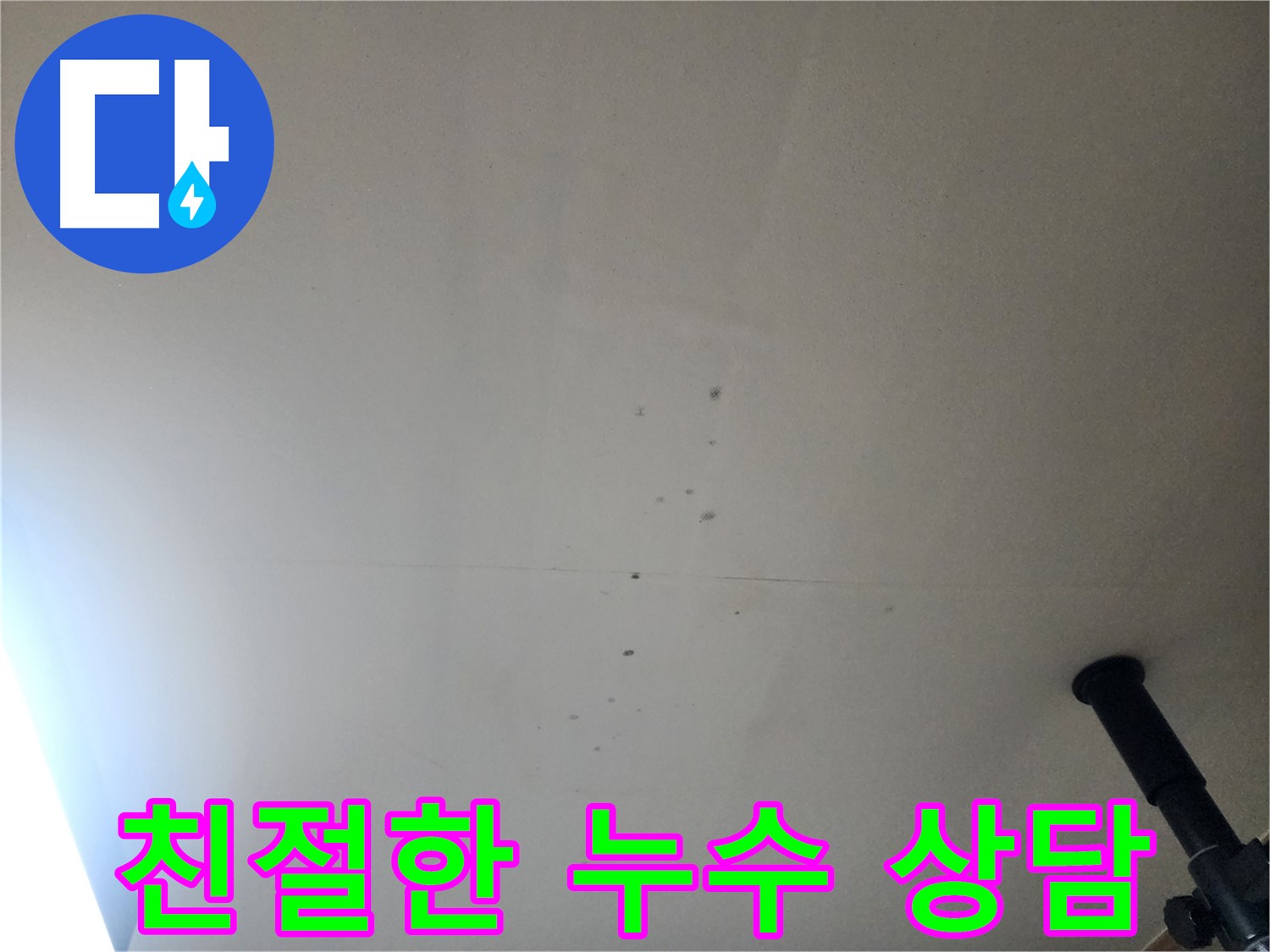 친절한 누수 상담 - 고객님의 궁금증을 친절하게 해결해 드립니다.