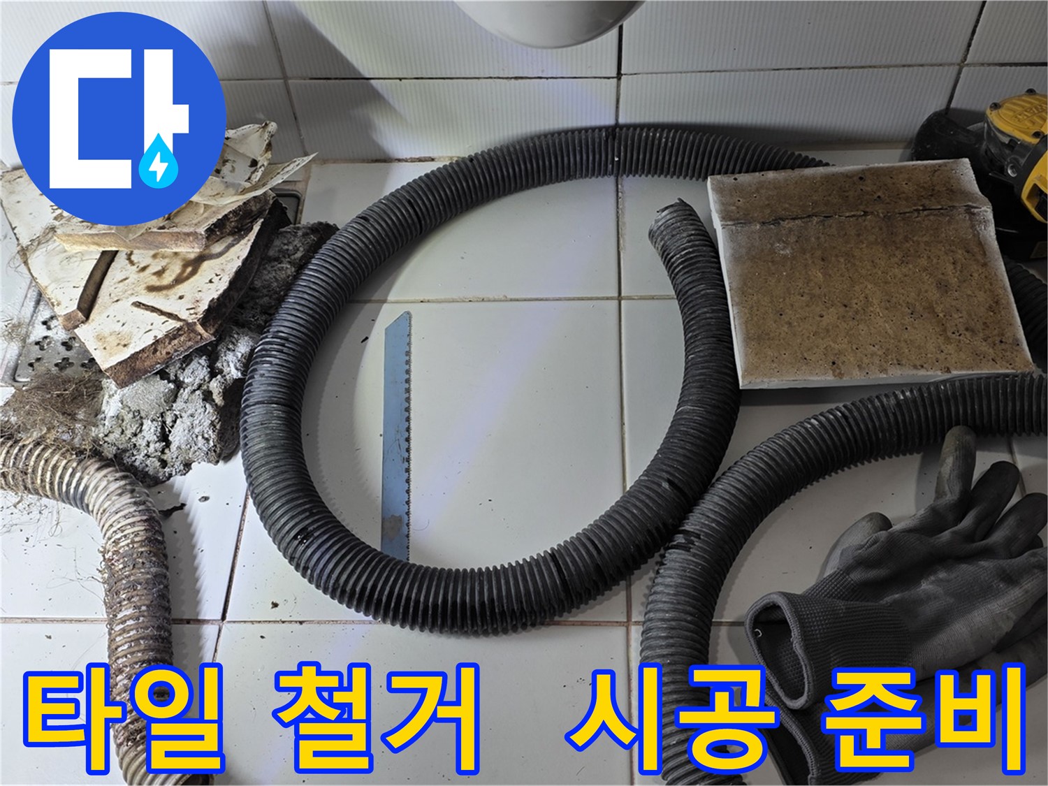 타일 철거 후 새 타일 시공을 위한 자재 준비 완료