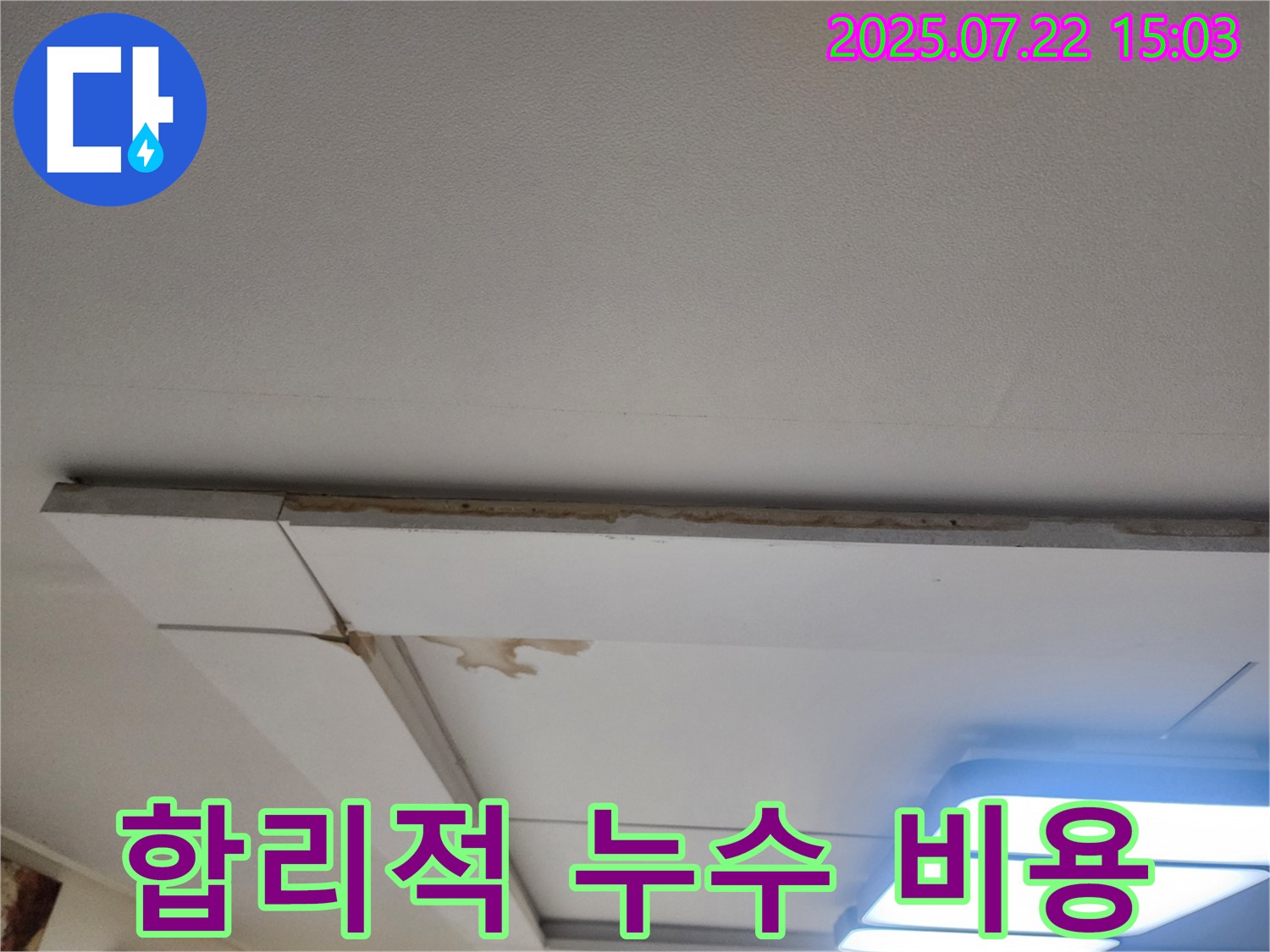 합리적 누수 비용 - 천장 누수 해결을 위한 합리적인 비용을 제시합니다.