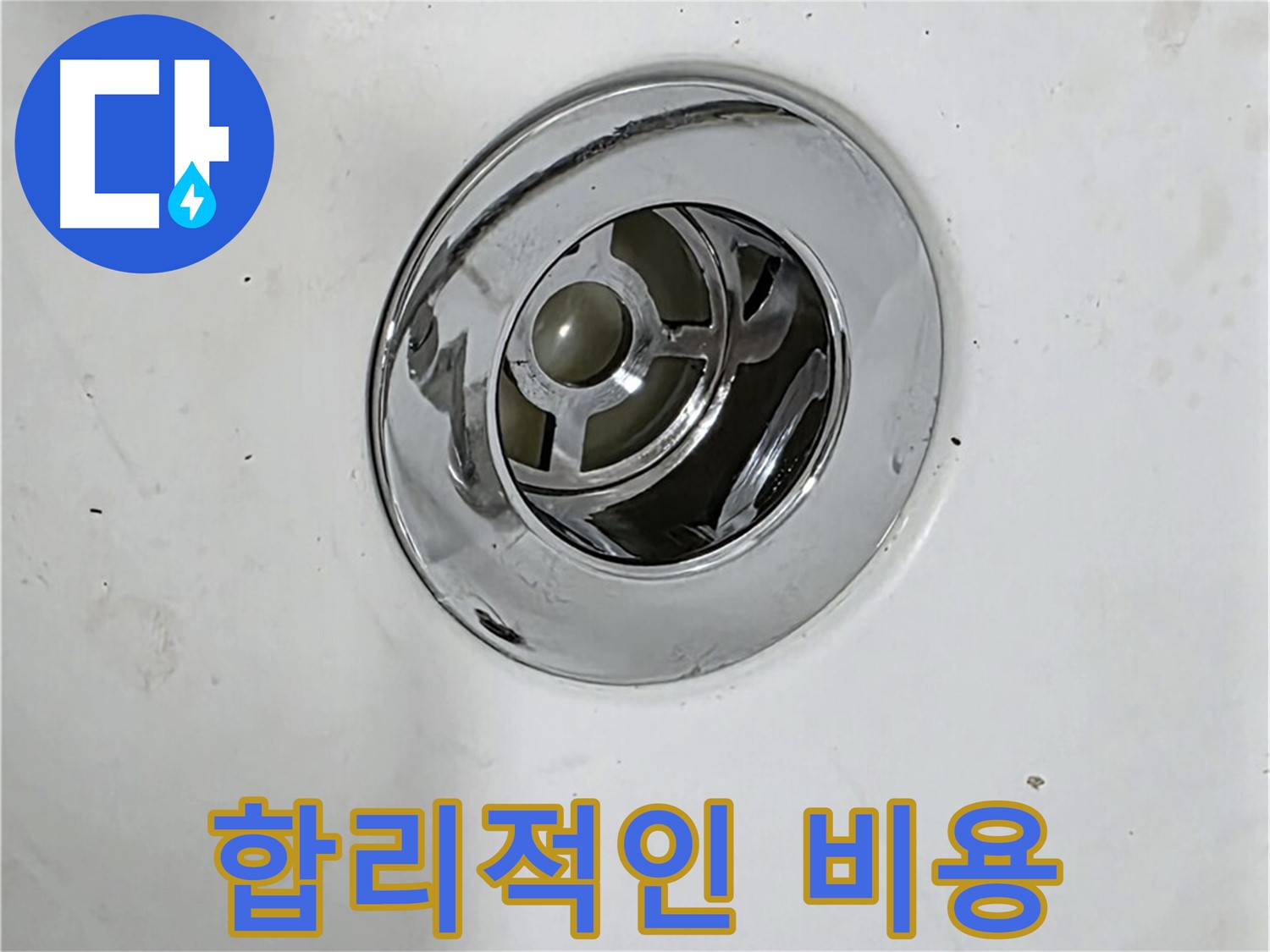 합리적인 비용으로 누수를 해결하는 모습 - 투명하고 정직한 견적을 제공합니다.