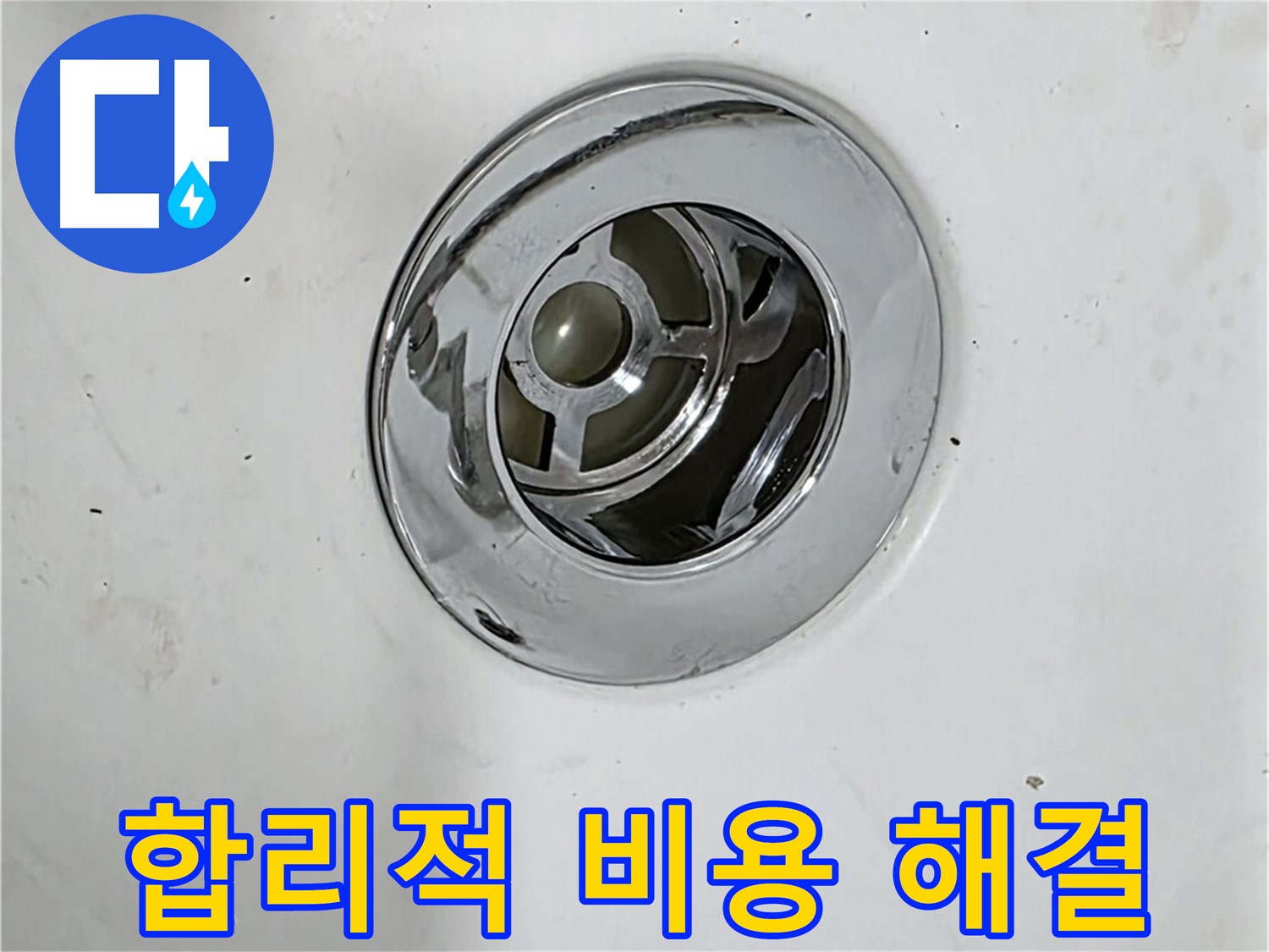 합리적인 비용으로 팝업 누수를 해결하는 모습 - 투명하고 정직한 견적을 제공합니다.