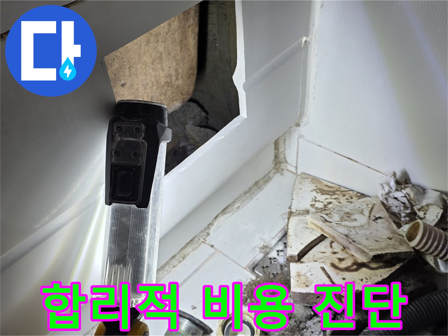 합리적인 비용으로 확실한 누수 진단 - 고객 만족 최우선