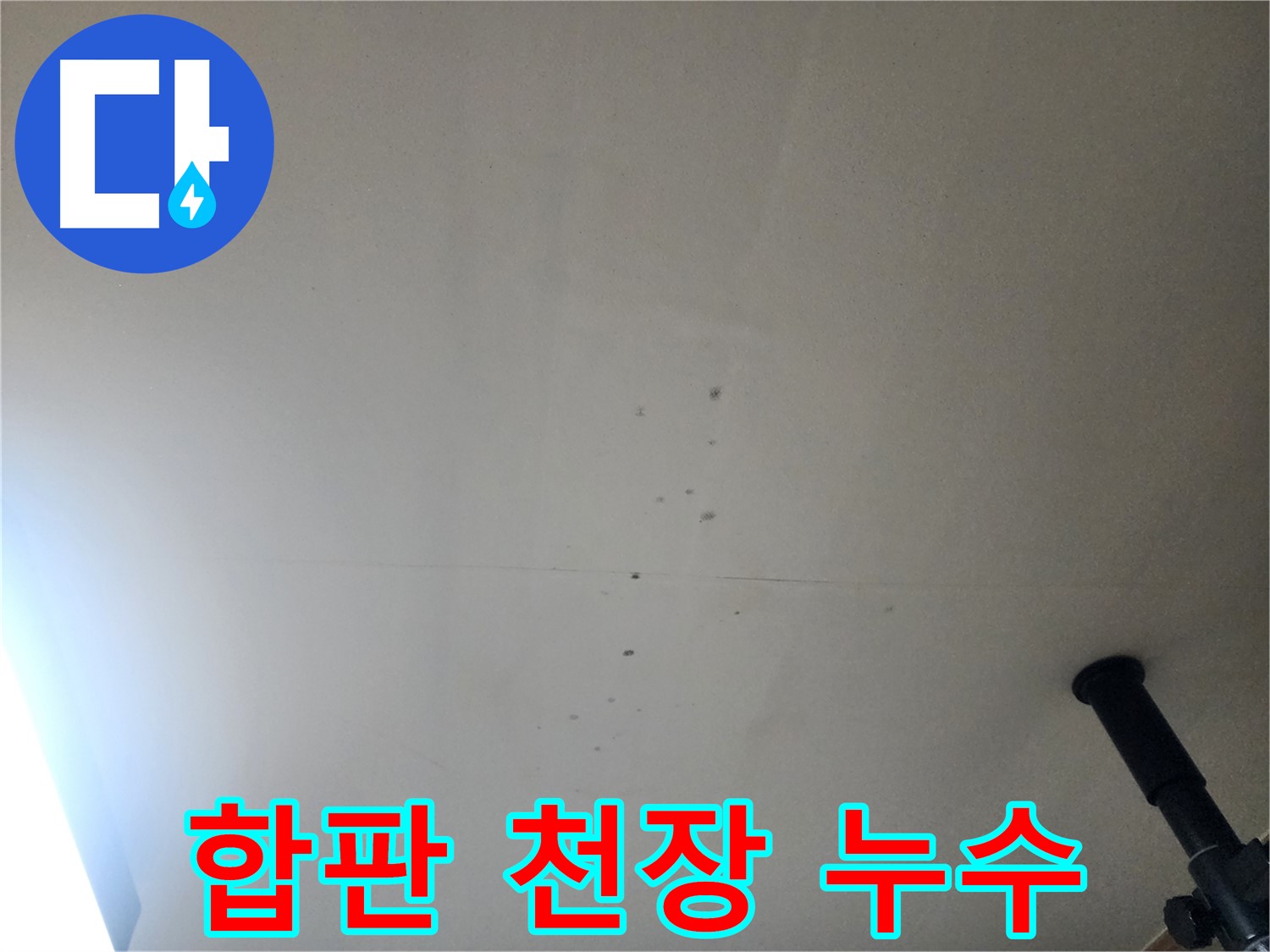 합판 천장 누수 - 합판은 물에 약해 누수에 취약하므로 초기 대응이 중요합니다.