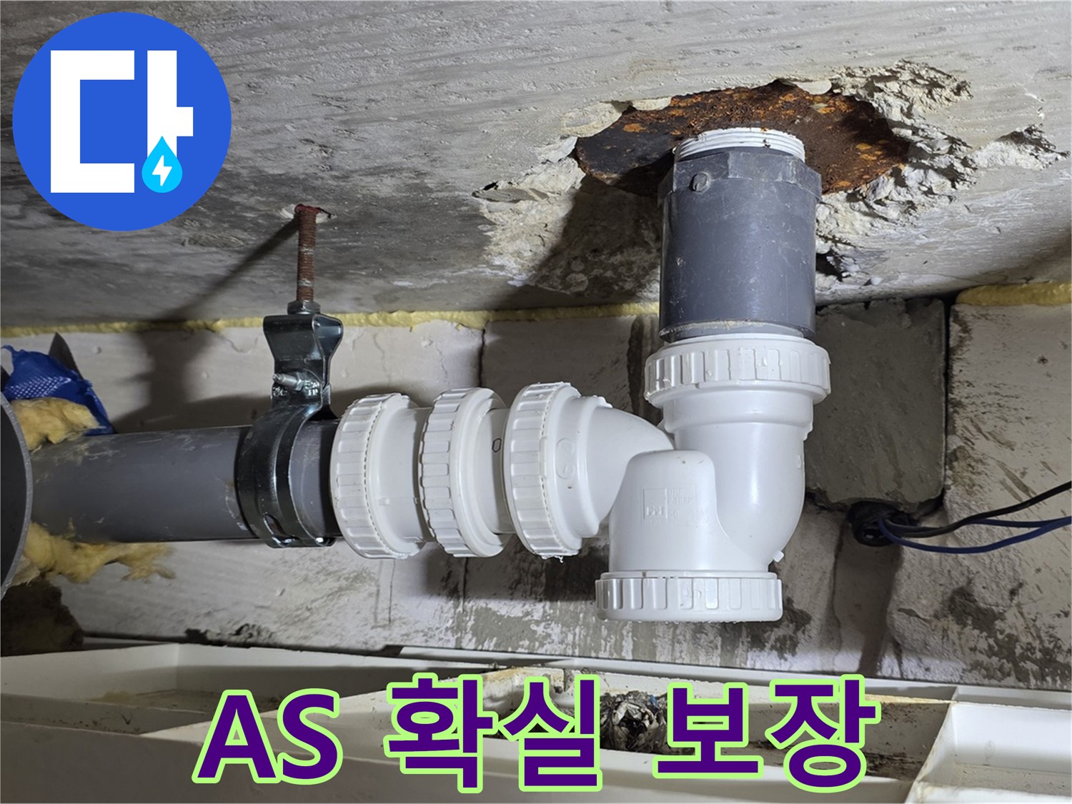 A/S 확실 보장 - 하수 배관 누수, 시공 후 문제 발생 시 책임 해결 - 믿을 수 있는 업체, 친절한 상담