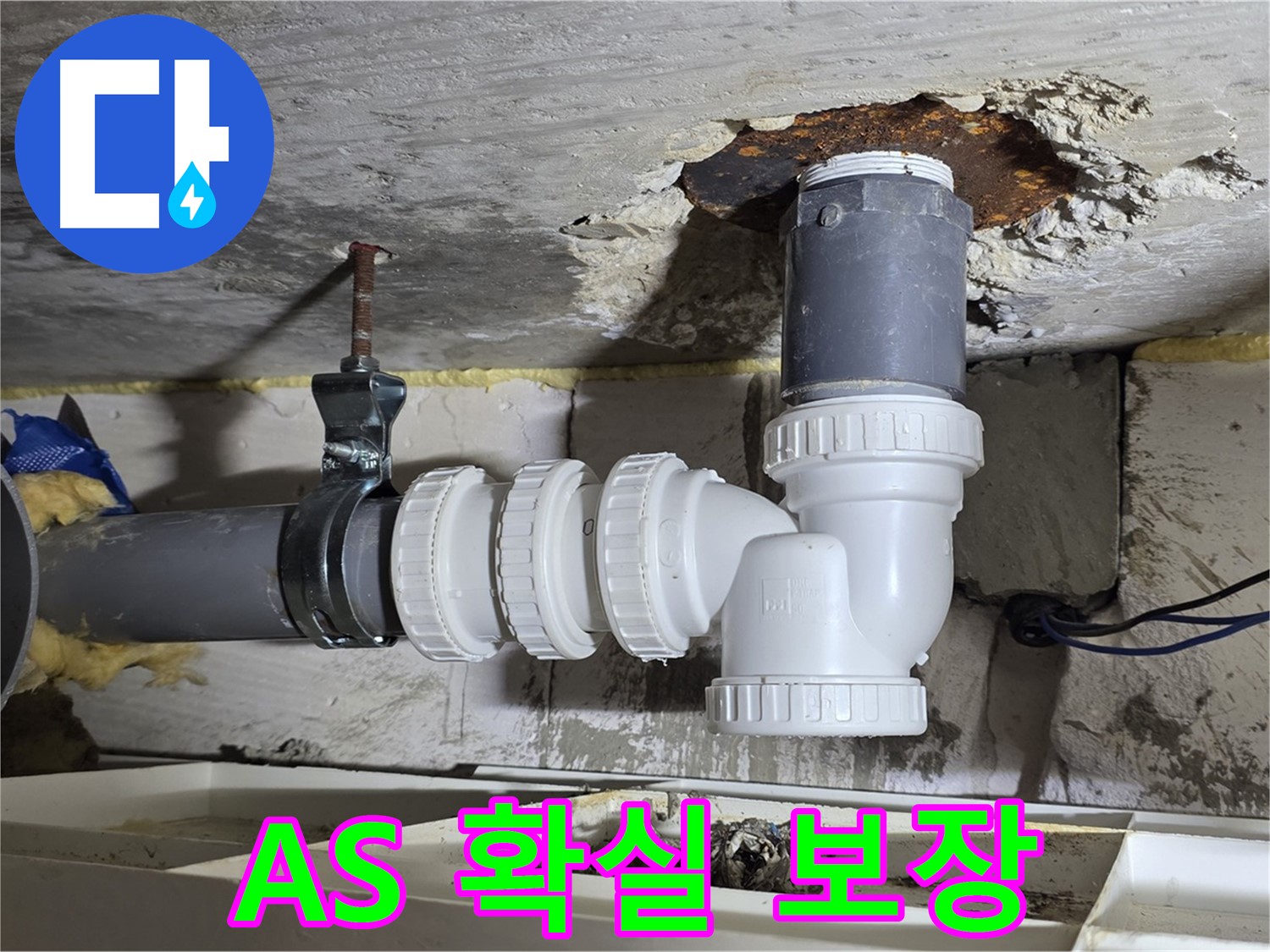 PVC 배관 누수 - A/S 확실하게 보장 - 시공 후 문제 발생 시 책임 해결 - 꼼꼼한 시공