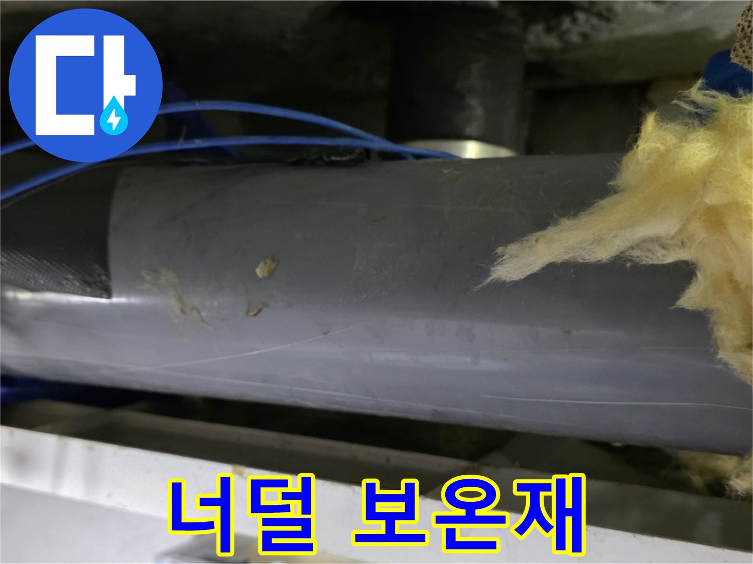너덜너덜해진 배관 보온재 - 단열 기능 저하