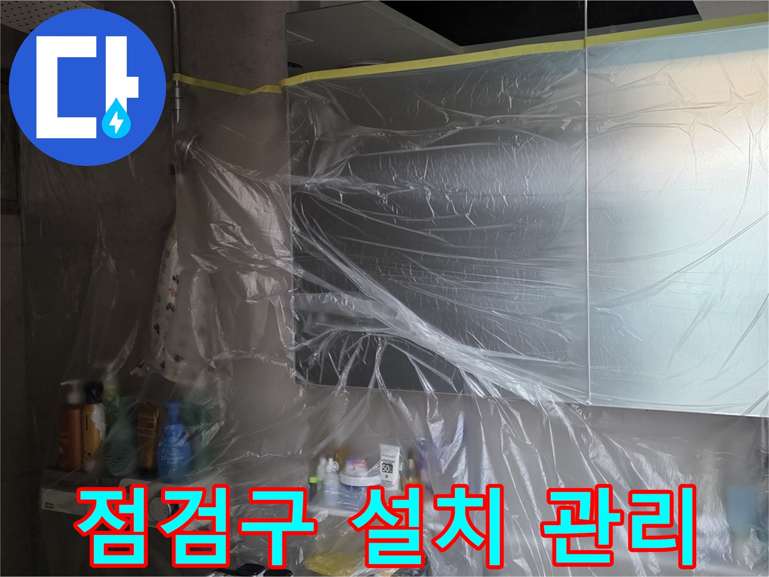 노원구 아파트 욕실 천장 누수 해결 후 - 점검구 설치로 지속적인 관리 가능