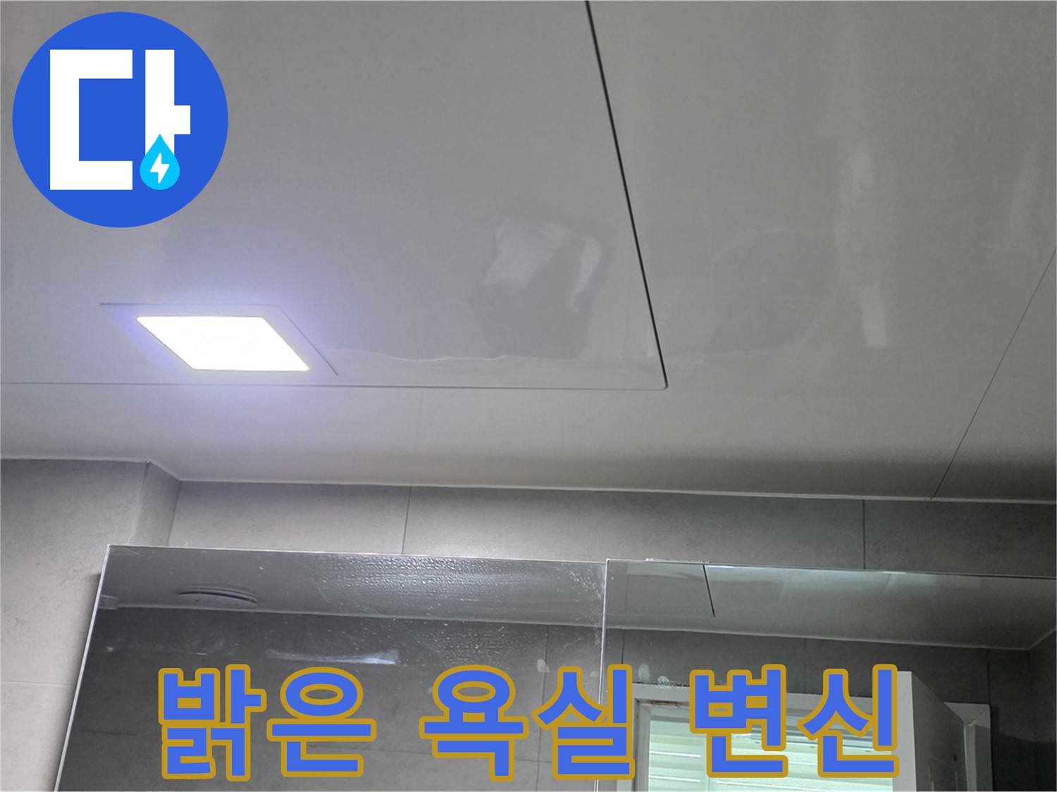 노원구 욕실 천장 SMC 시공 - 쾌적하고 밝은 욕실로 변신
