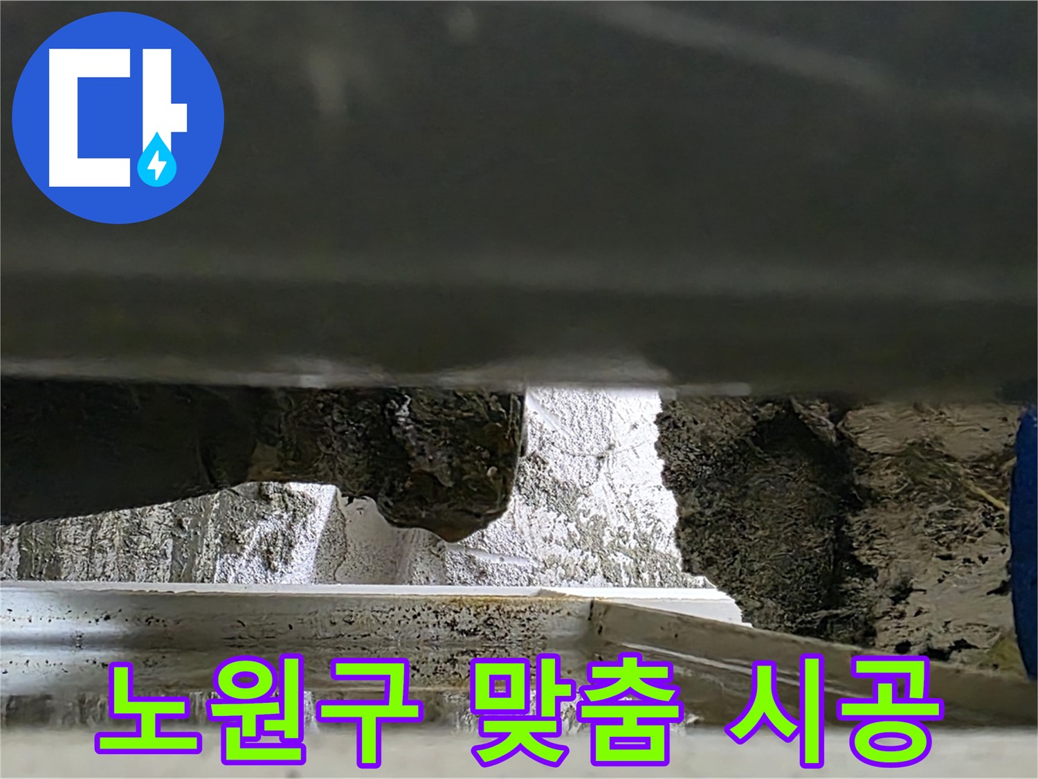 노원구 좁은 공간 누수 공사 - 맞춤 시공으로 완벽 해결