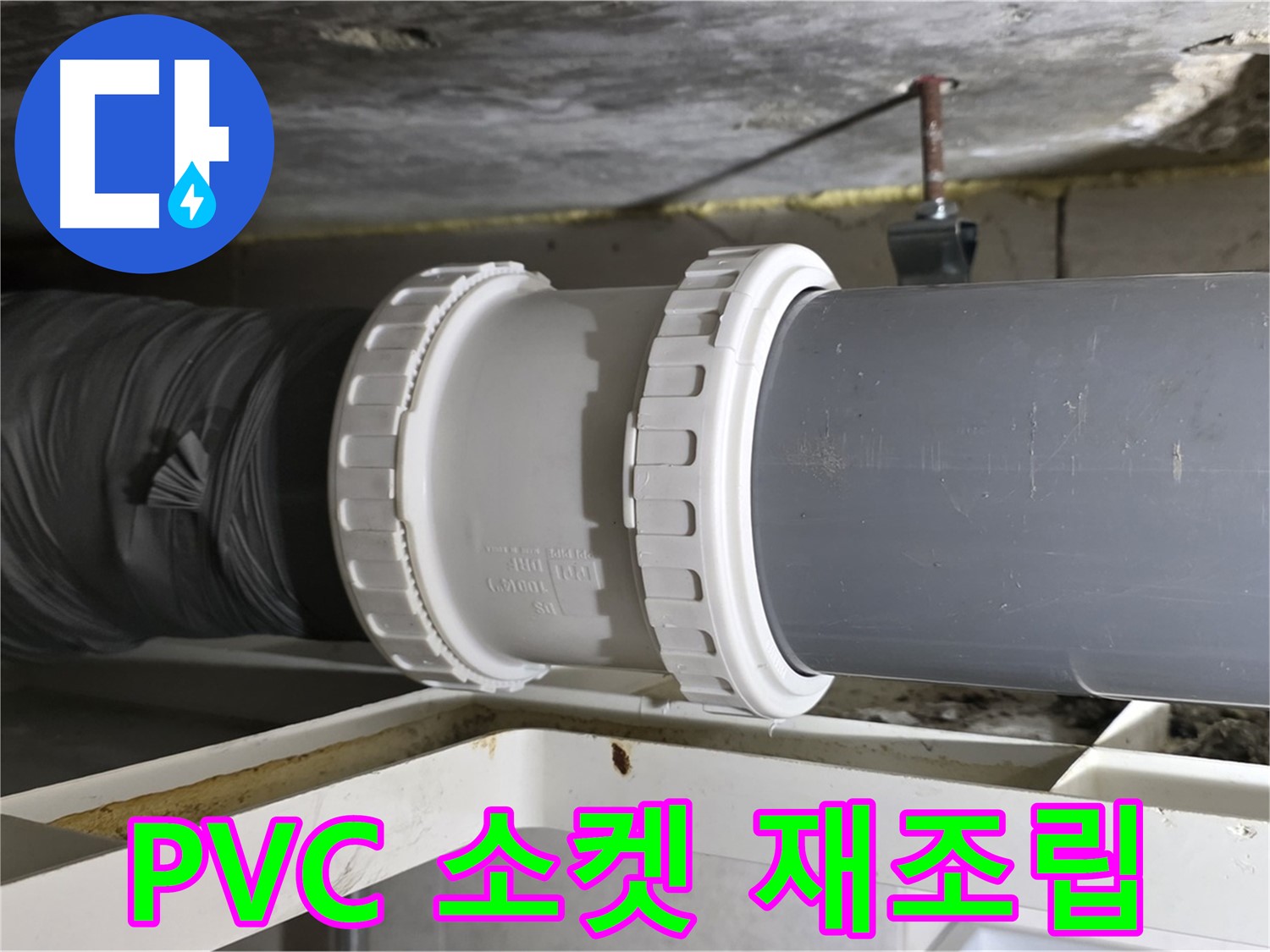노원구 중계2동 - PVC 배관 신축 소켓 재조립 및 연결 상태 꼼꼼하게 확인 - 튼튼하게 연결