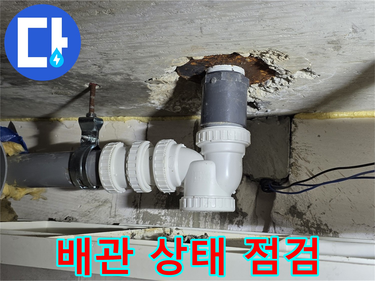 노원구 중계2동 라이프청구신동아 아파트 누수 - 배관 상태를 꼼꼼하게 점검하는 모습