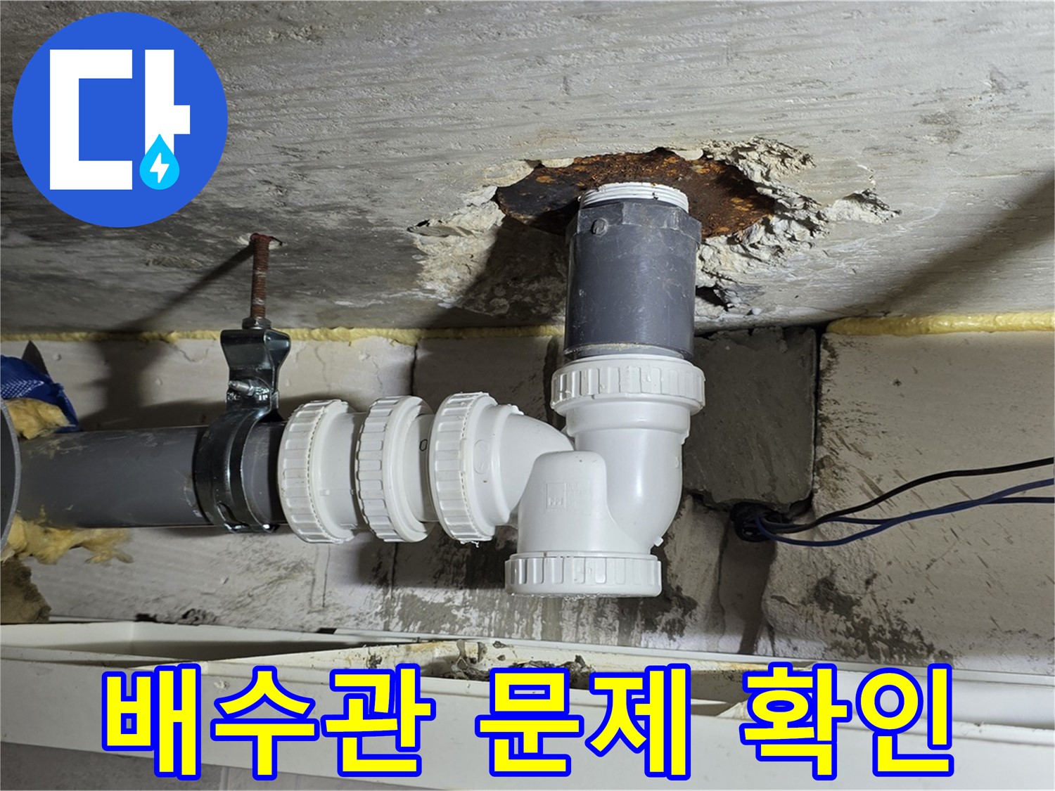 노원구 중계2동 라이프청구신동아 아파트 누수 - 배수관 연결 부위 문제 재확인 모습