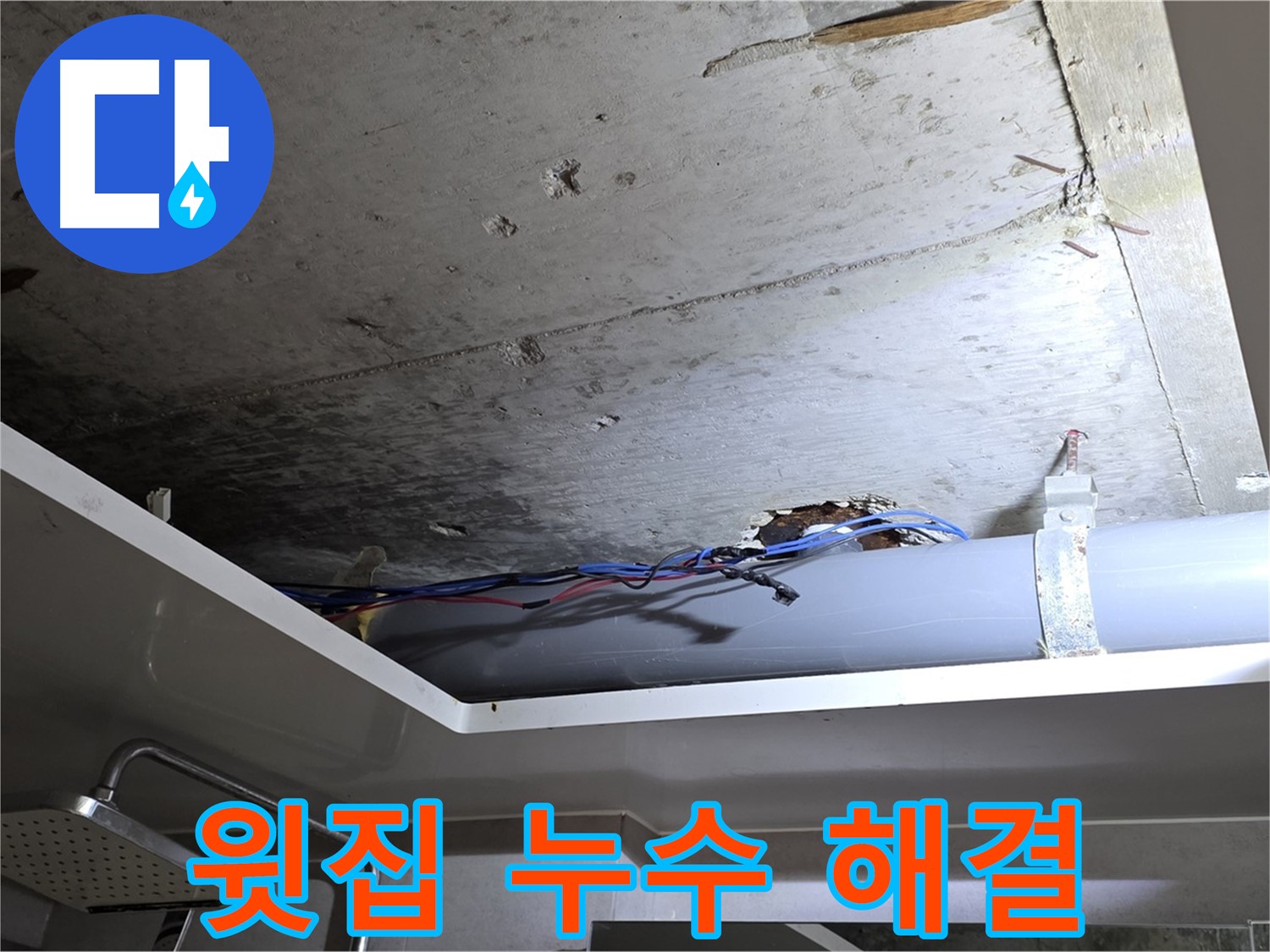 노원구 중계2동 라이프청구신동아 아파트 천장 누수 - 윗집 배관 문제 해결 과정