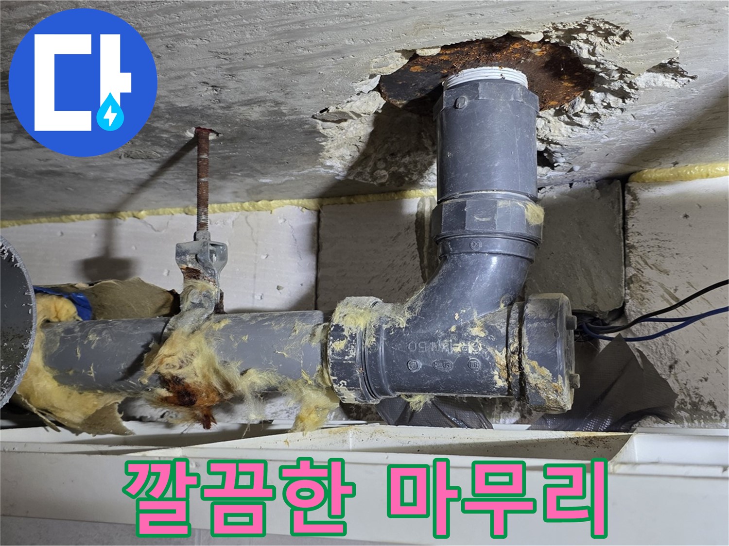 노원구 중계동 구 라이프청구신동아 아파트 누수 - 누수 공사 후 깔끔하게 마무리된 모습입니다 - 완벽한 시공을 자랑합니다.